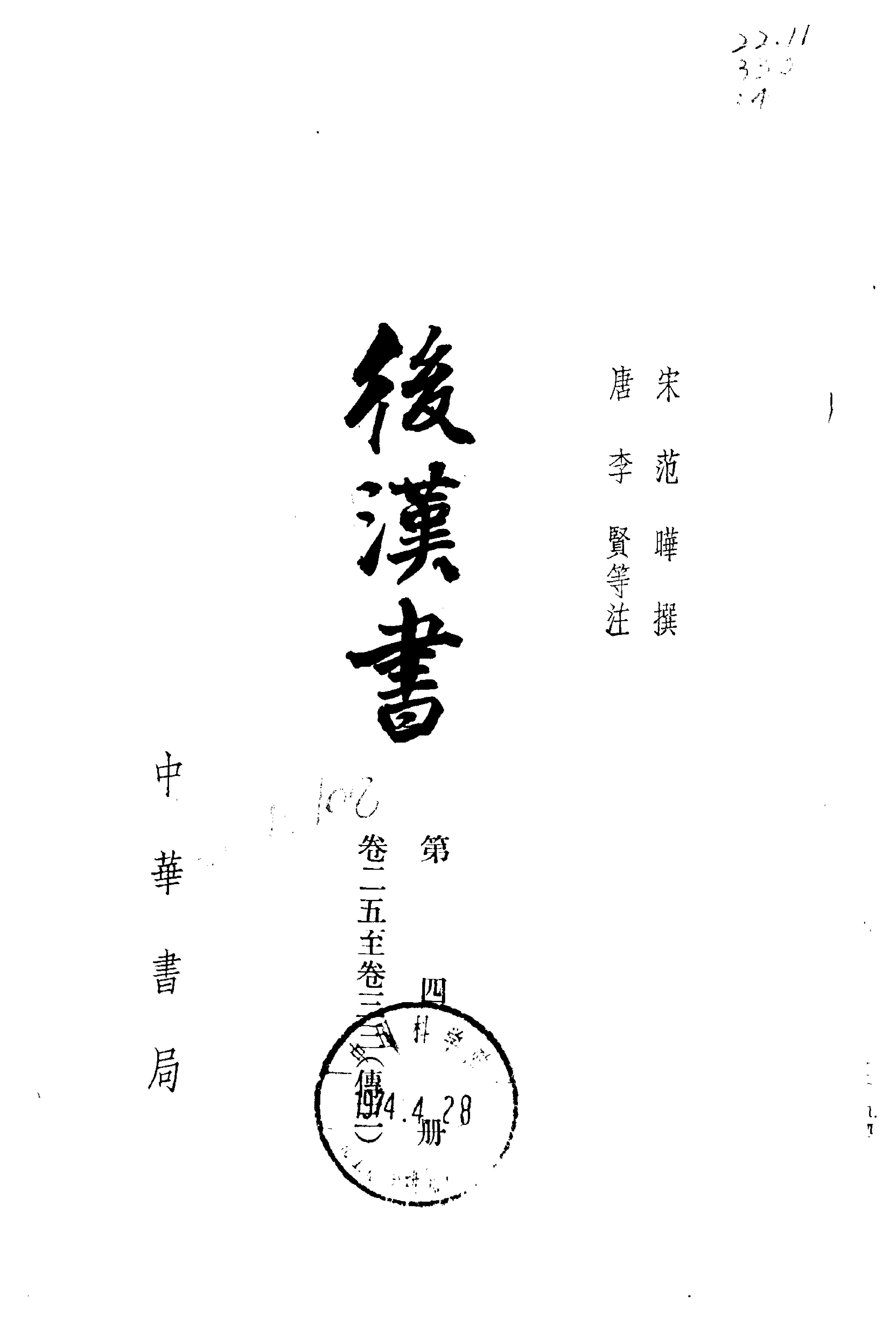 03.后汉书.南朝宋范晔.中华书局.1965.pdf_第4页