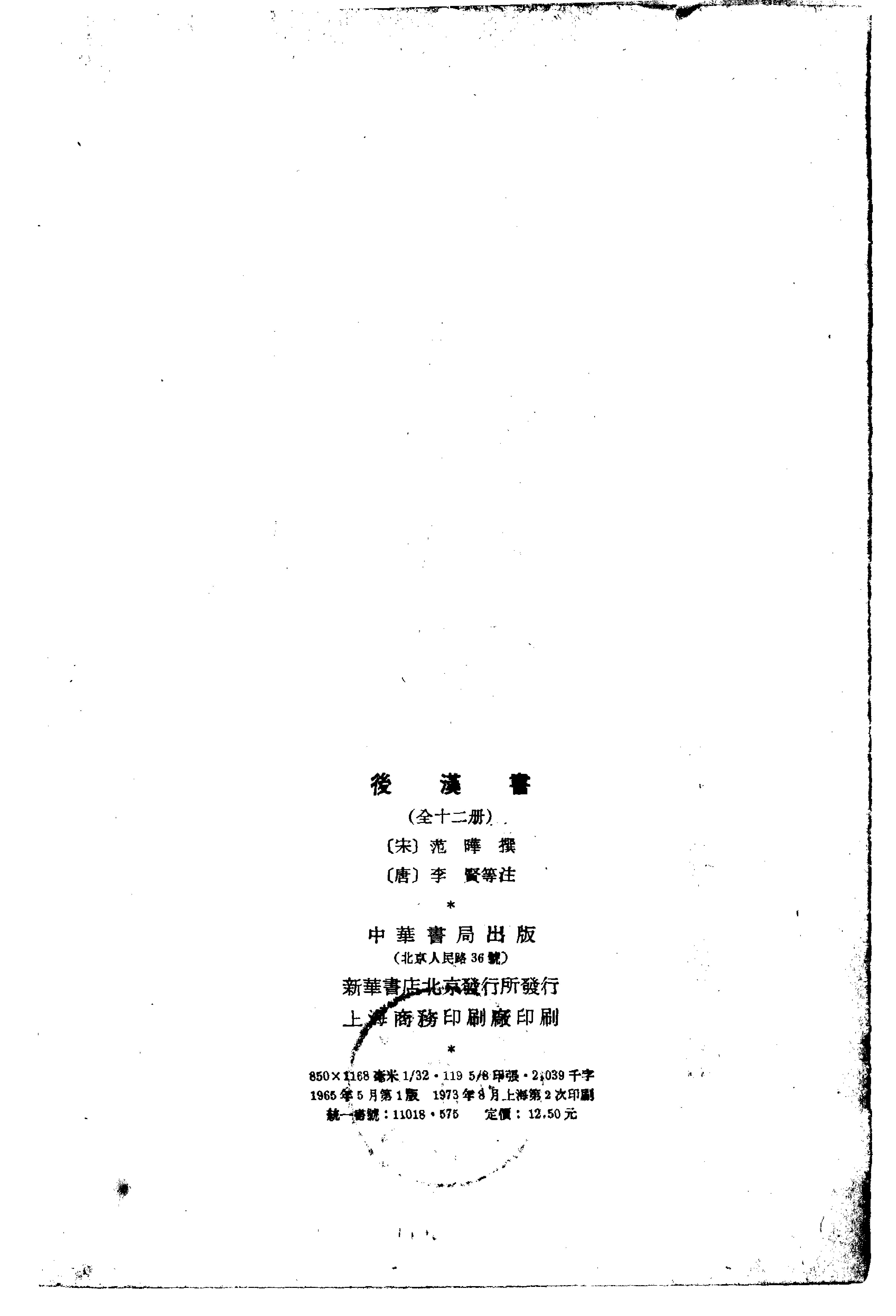 03.后汉书.南朝宋范晔.中华书局.1965.pdf_第13页