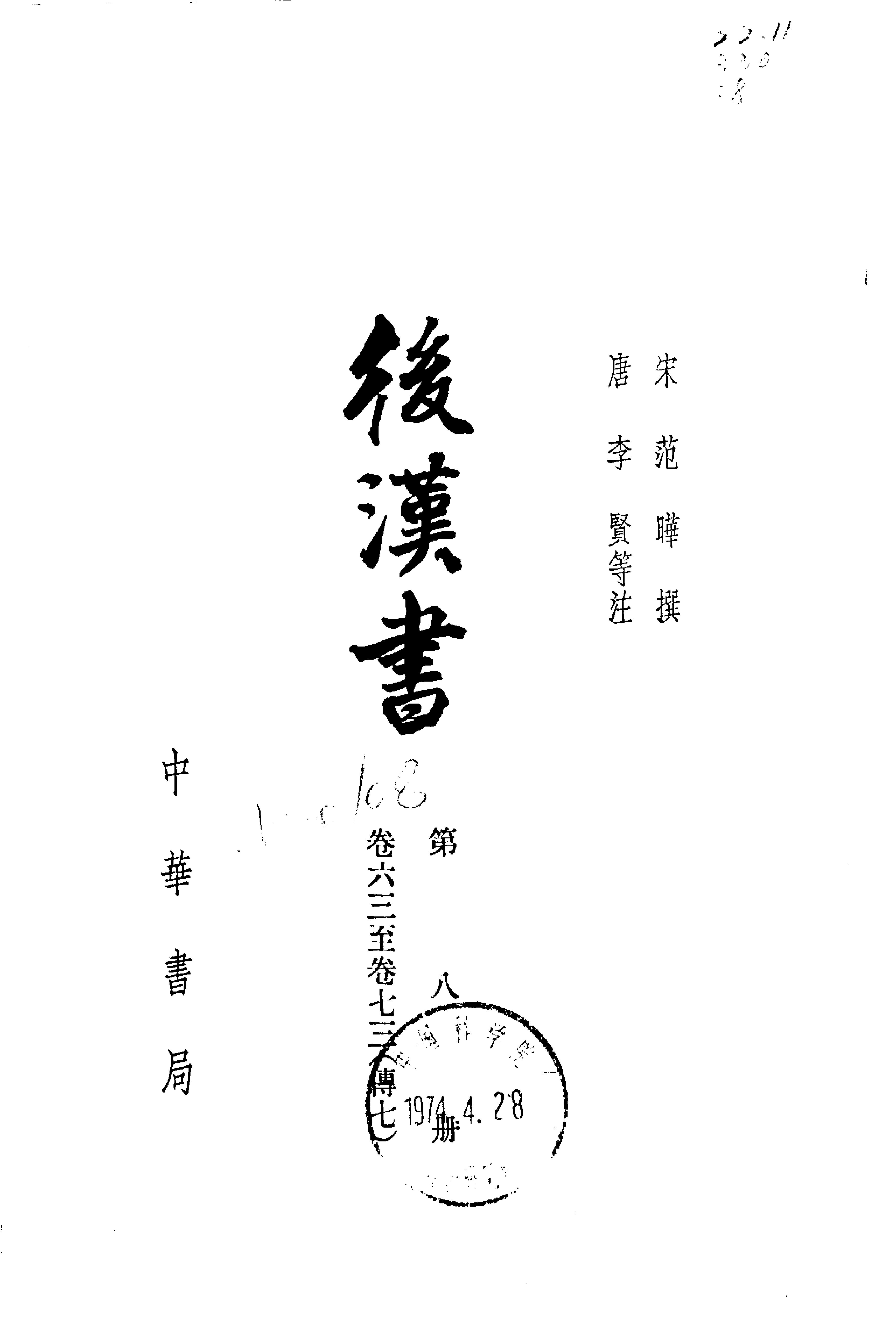 03.后汉书.南朝宋范晔.中华书局.1965.pdf_第8页