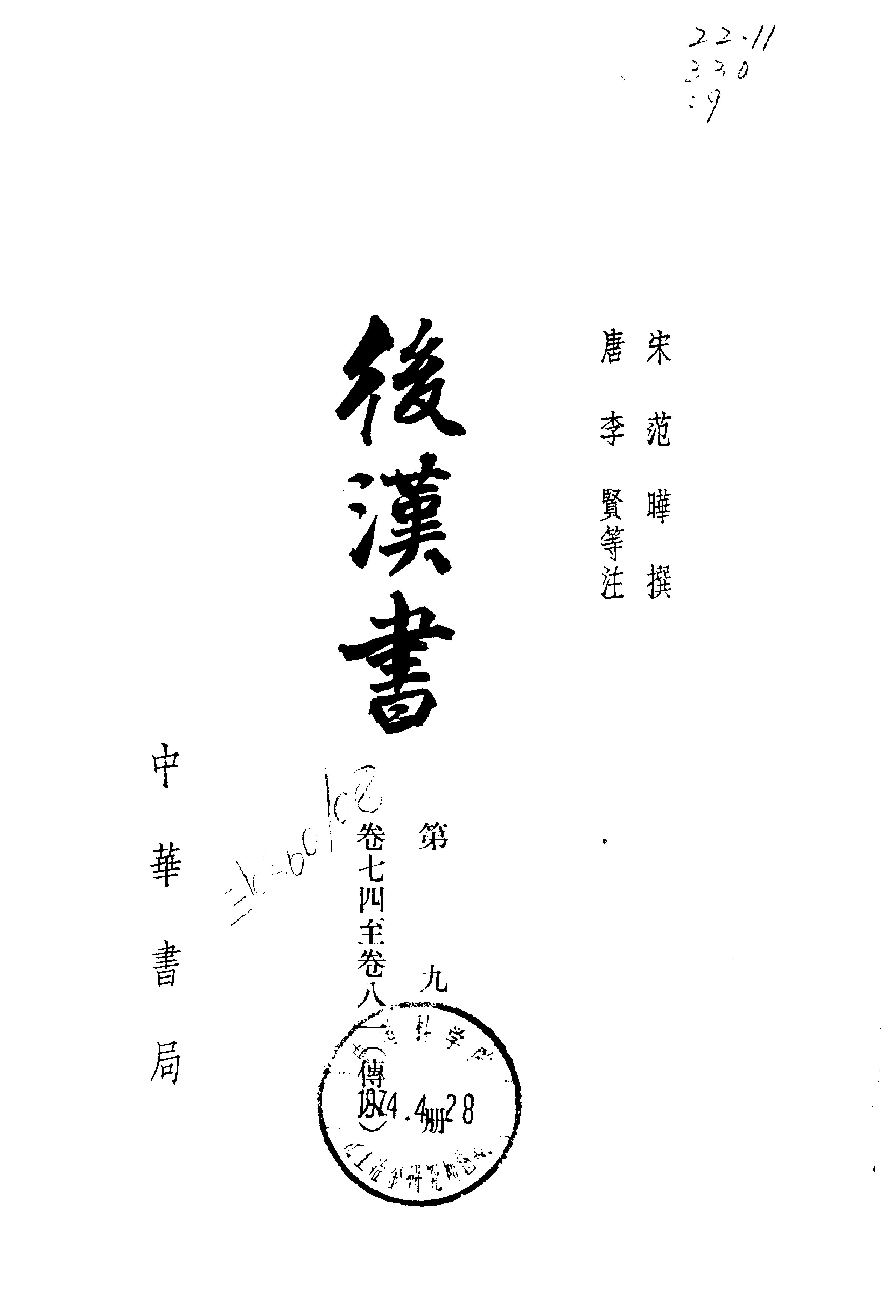 03.后汉书.南朝宋范晔.中华书局.1965.pdf_第9页