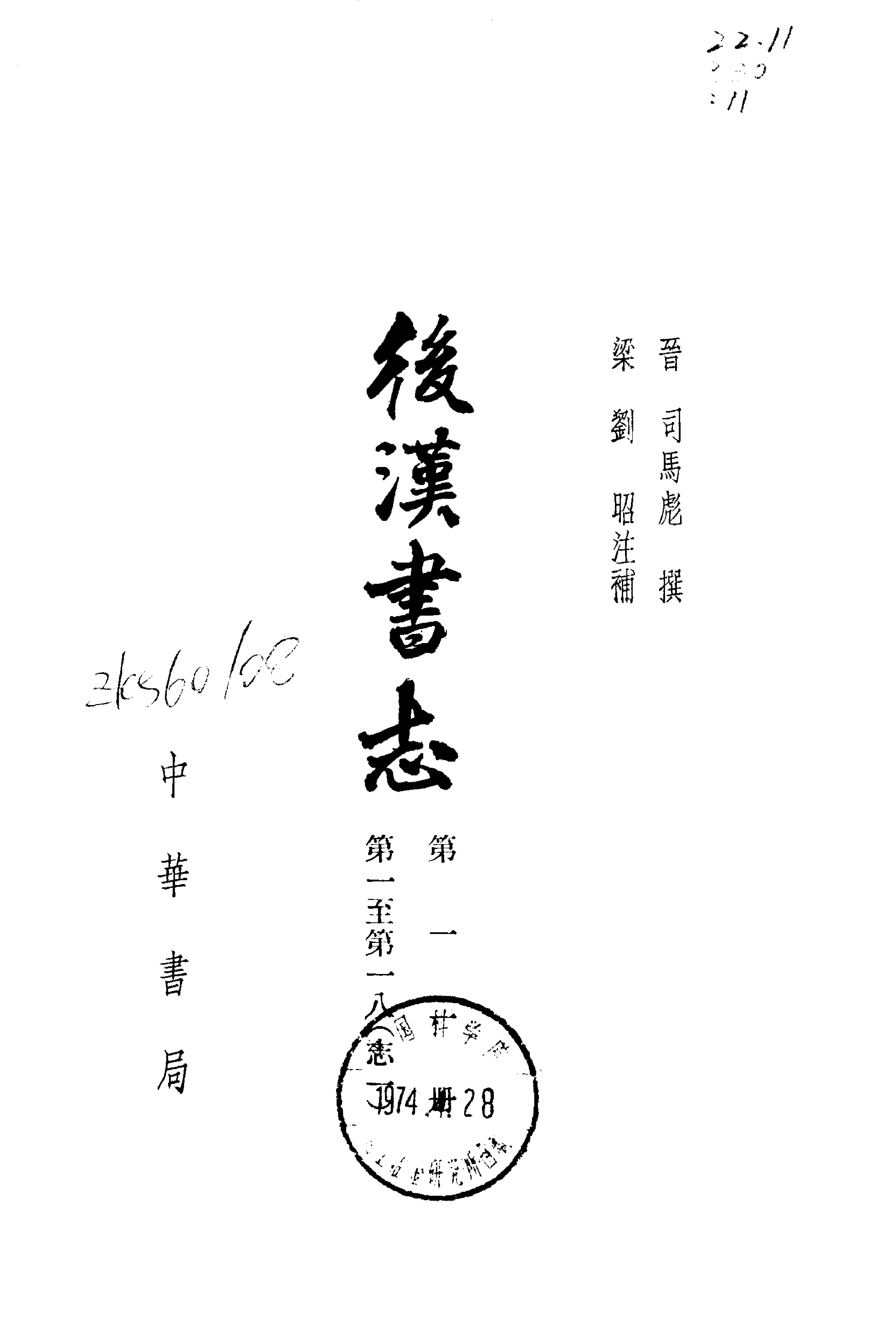 03.后汉书.南朝宋范晔.中华书局.1965.pdf_第11页