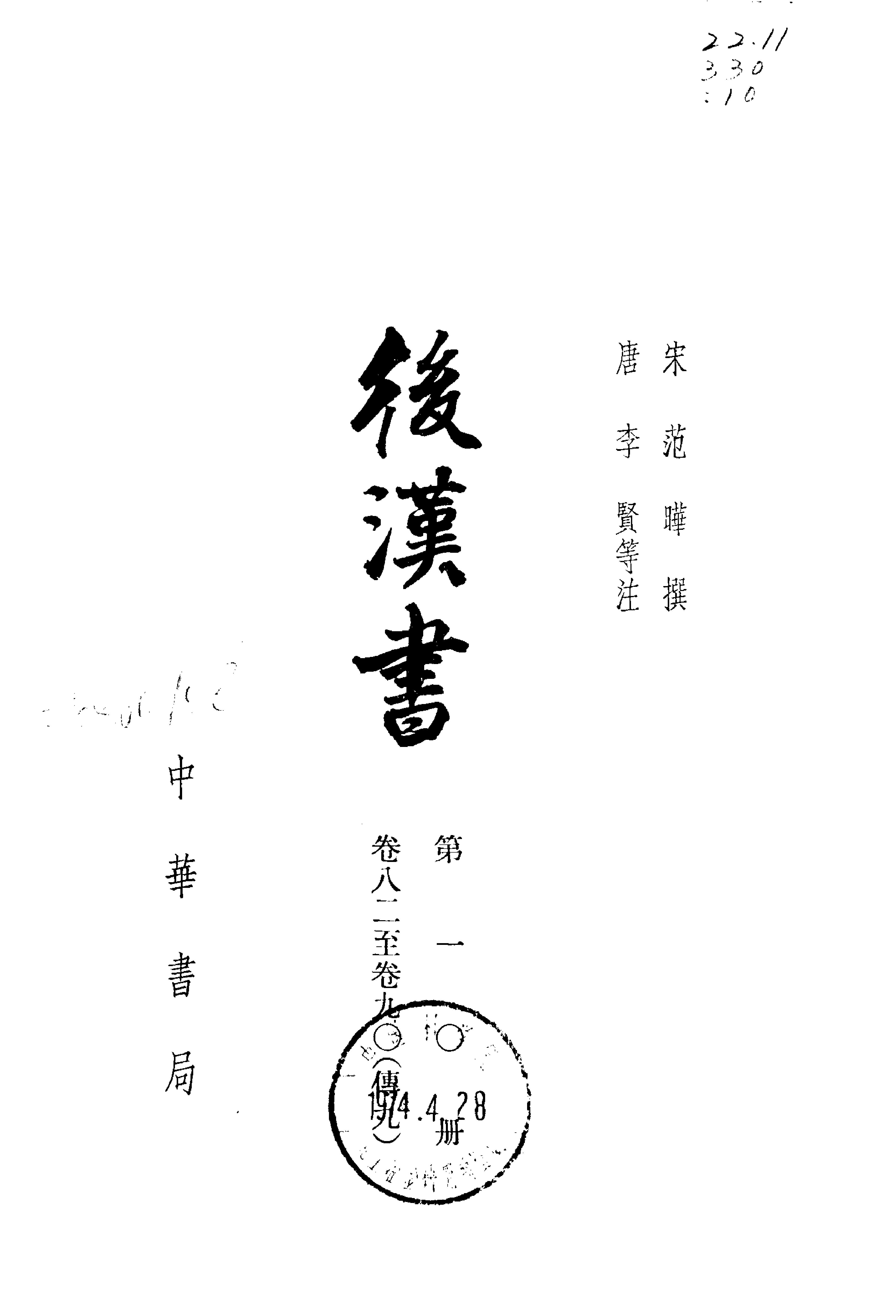 03.后汉书.南朝宋范晔.中华书局.1965.pdf_第10页