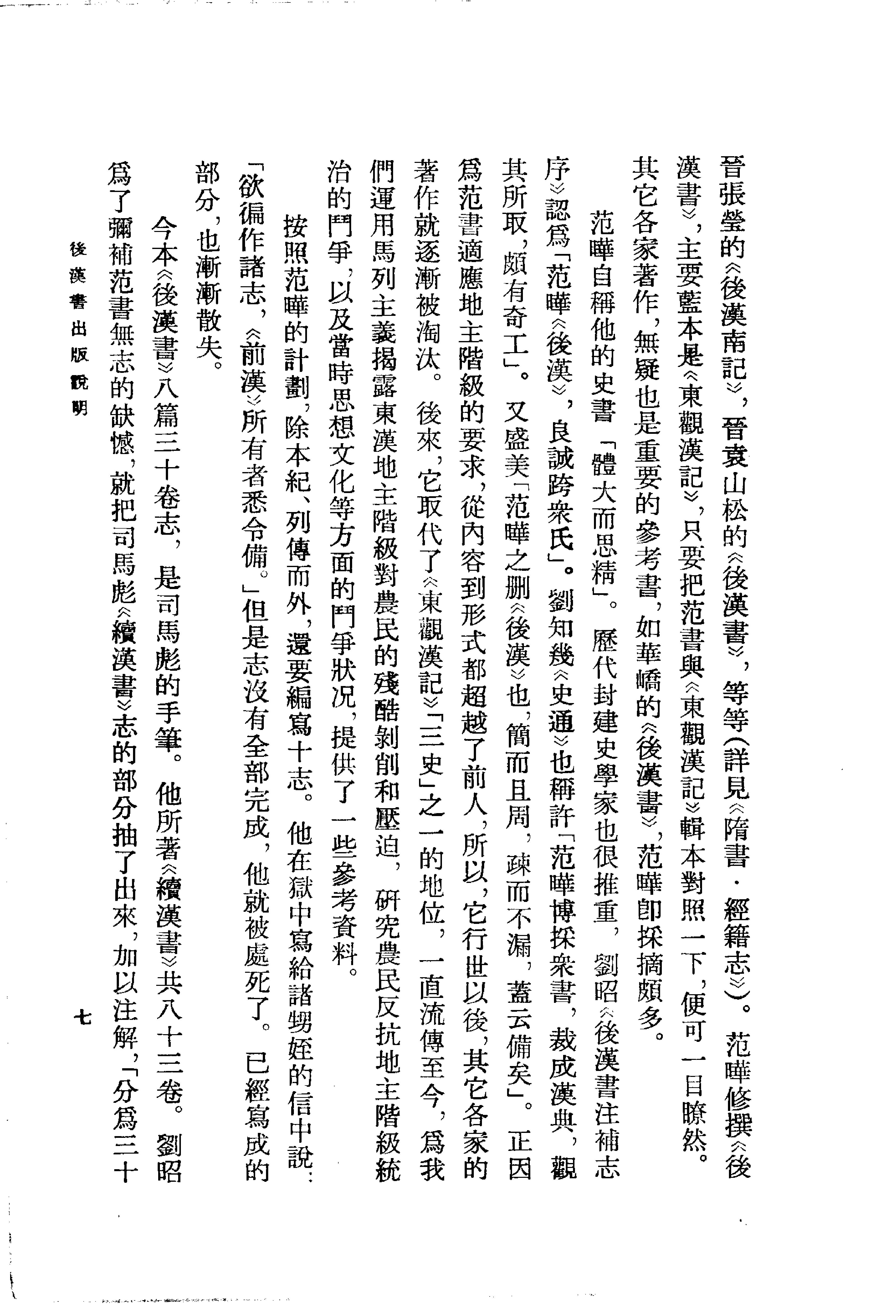 03.后汉书.南朝宋范晔.中华书局.1965.pdf_第24页