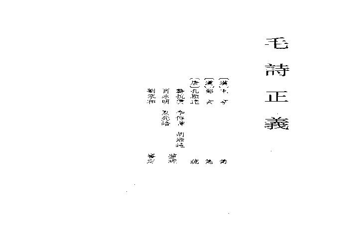 03.毛詩正義（全三冊）.pdf(248.57MB_1783页)