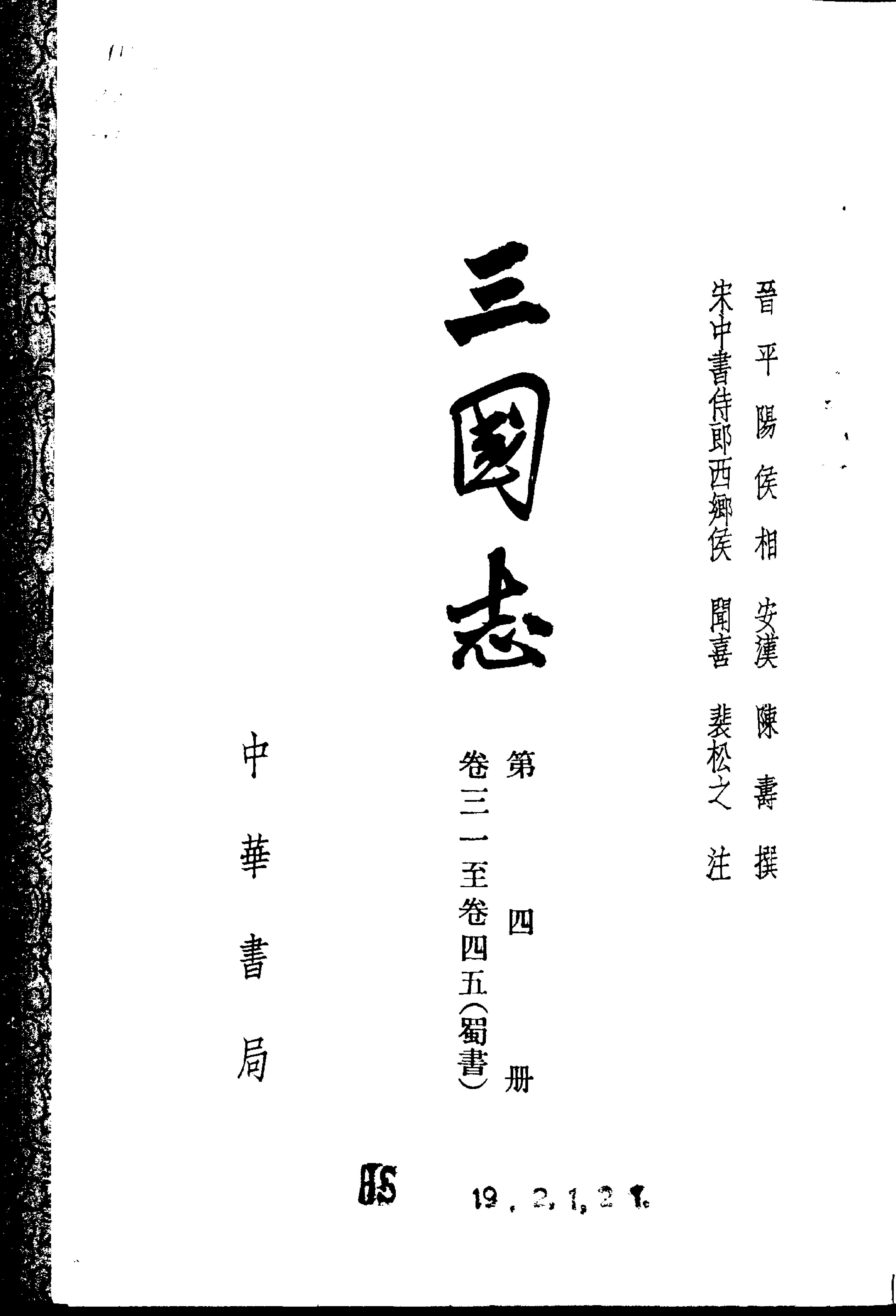 04.三国志.晋陈寿.中华书局.1971.pdf_第4页