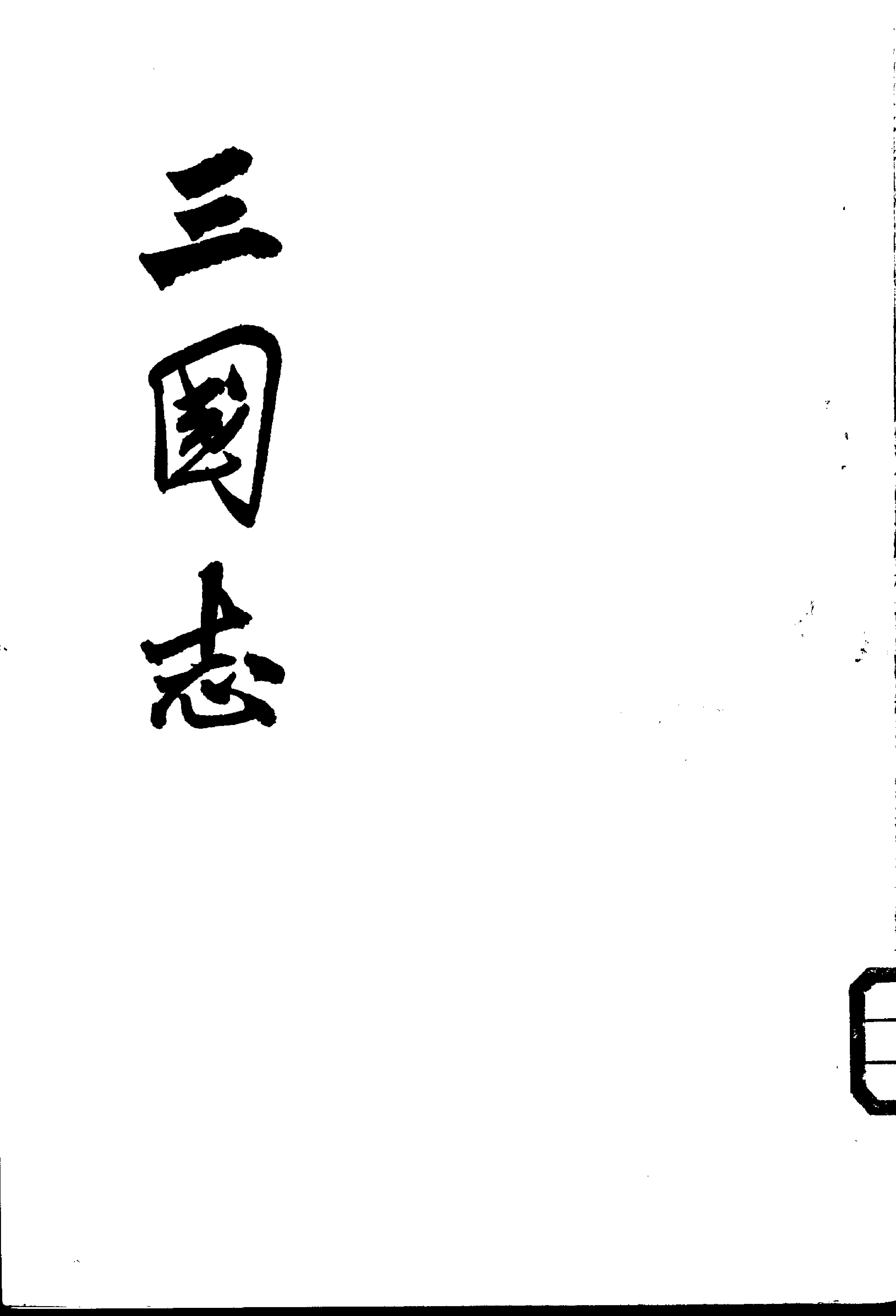 04.三国志.晋陈寿.中华书局.1971.pdf_第1页