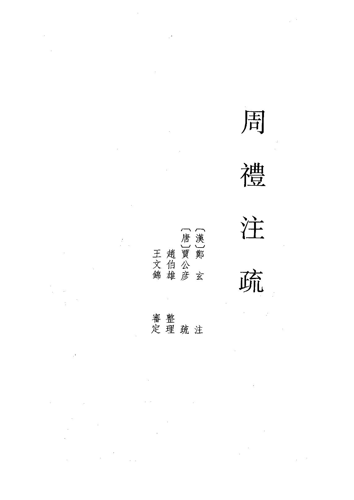 04.周禮注疏（全三冊）.pdf_第1页