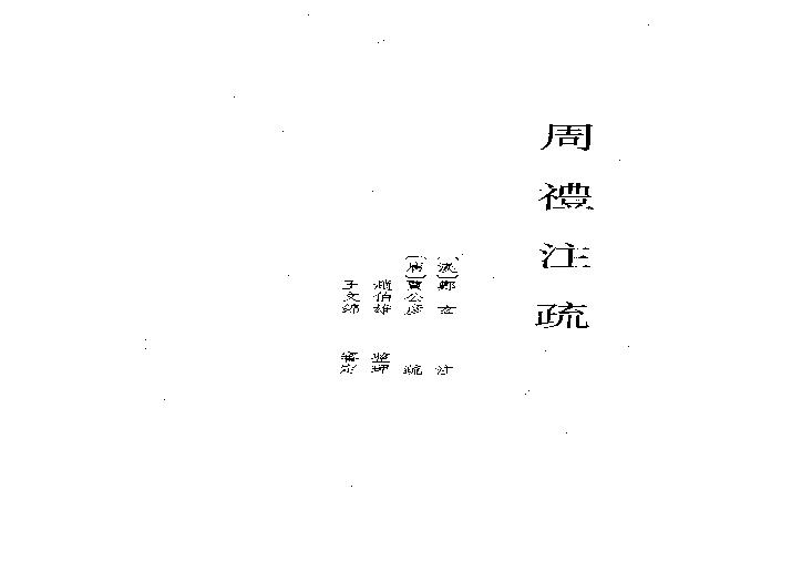 04.周禮注疏（全三冊）.pdf(205.88MB_1439页)