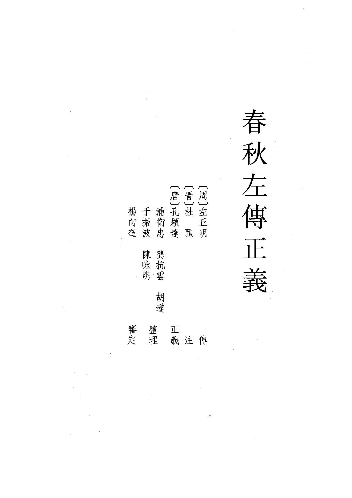 07.春秋左傳正義（全四冊）.pdf_第1页