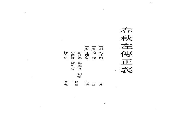 07.春秋左傳正義（全四冊）.pdf(268.83MB_2024页)