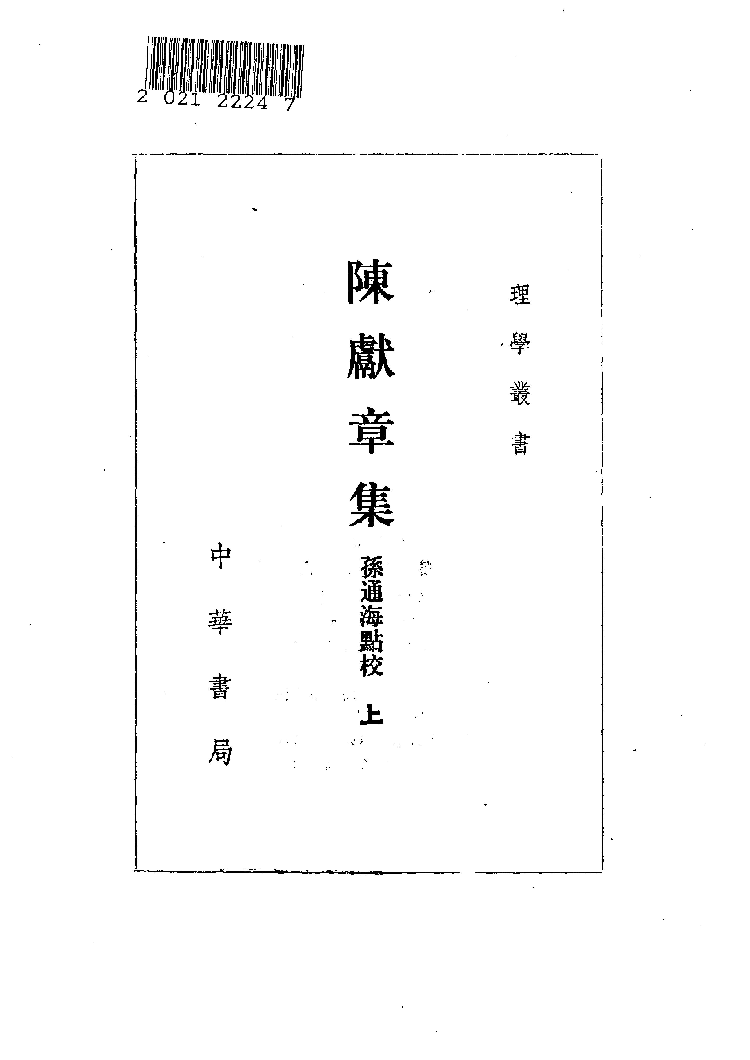 07陈献章集（全二册）.-.（明）陈献章撰.孙通海点校.pdf_第1页