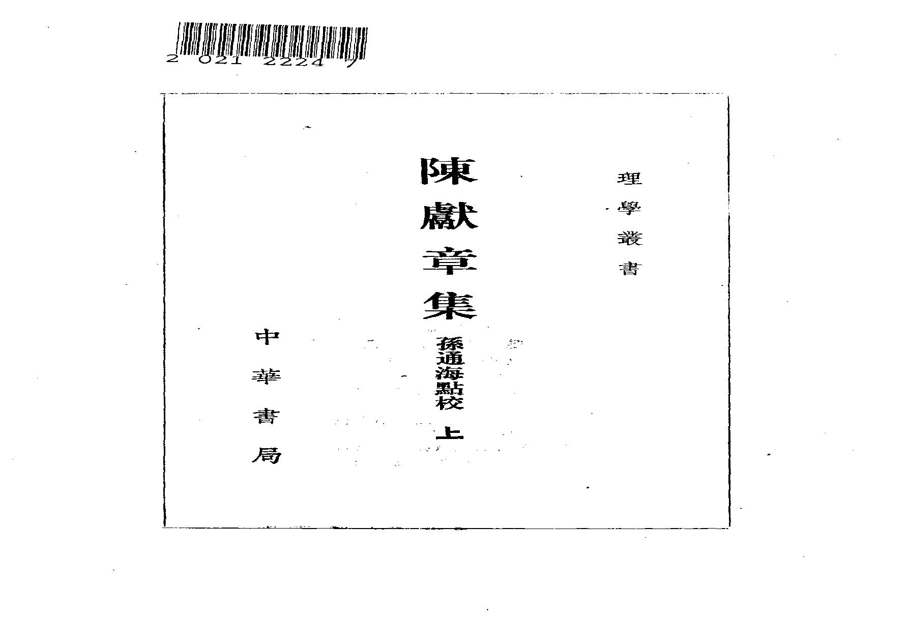 07陈献章集（全二册）.-.（明）陈献章撰.孙通海点校.pdf(27.79MB_1026页)