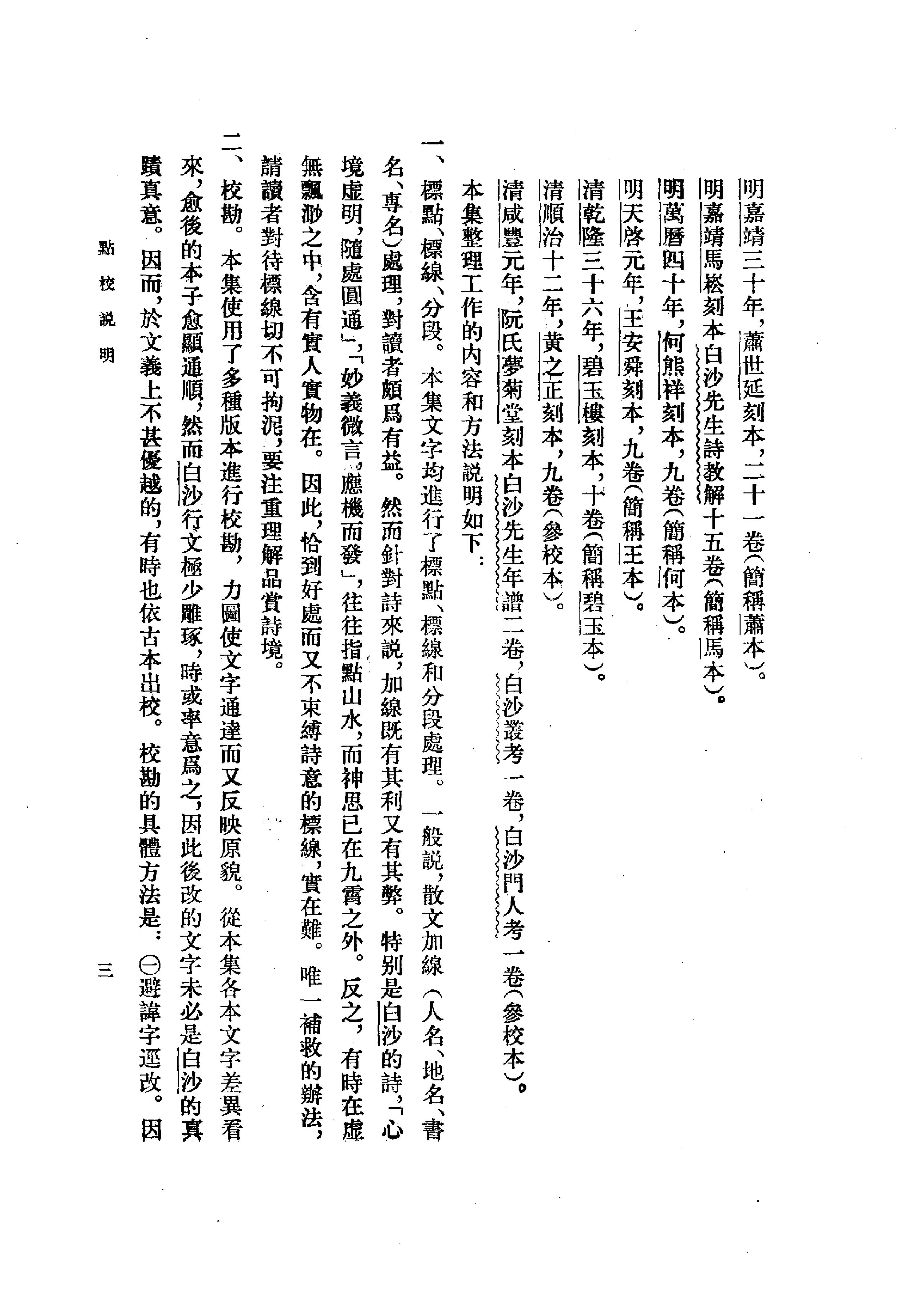 07陈献章集（全二册）.-.（明）陈献章撰.孙通海点校.pdf_第8页