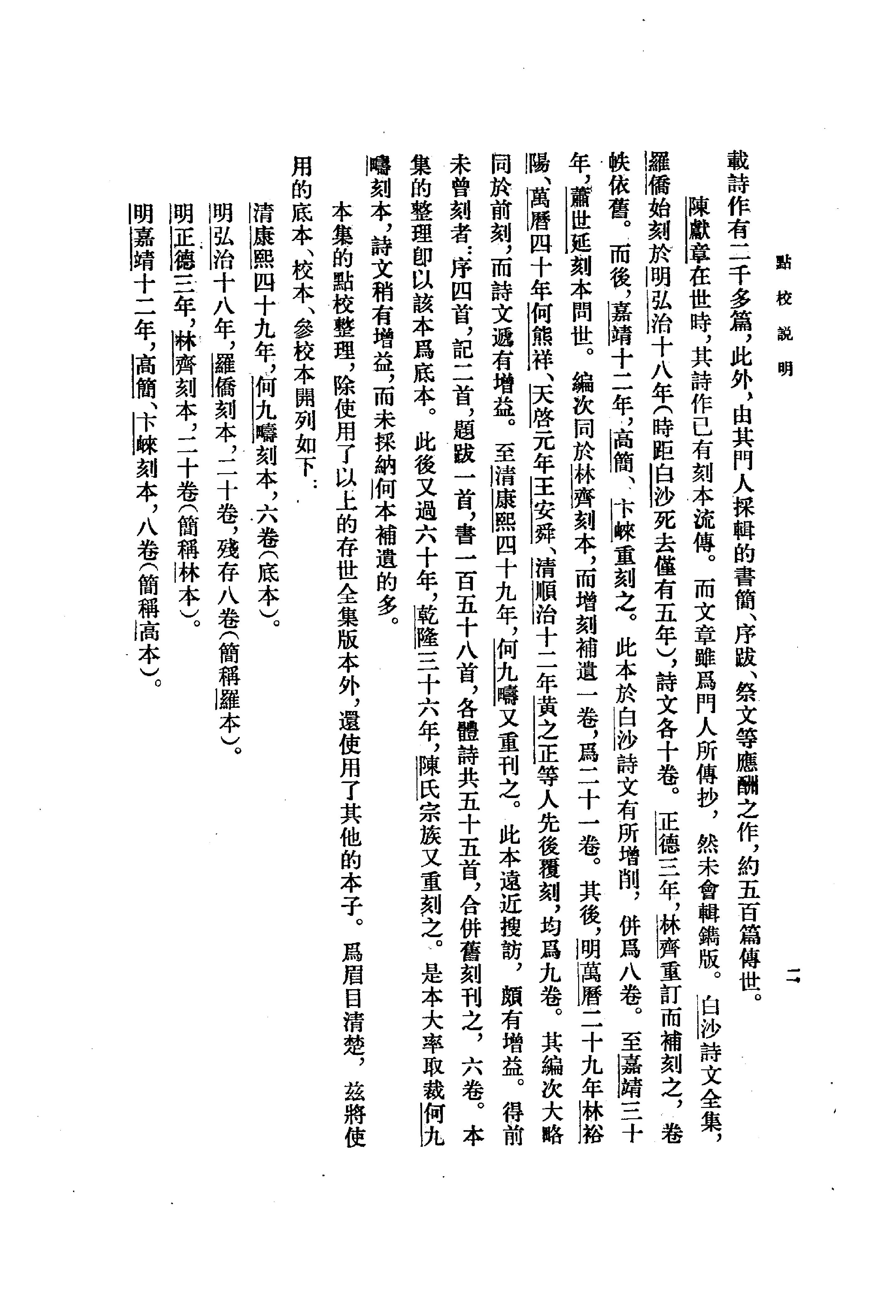 07陈献章集（全二册）.-.（明）陈献章撰.孙通海点校.pdf_第7页