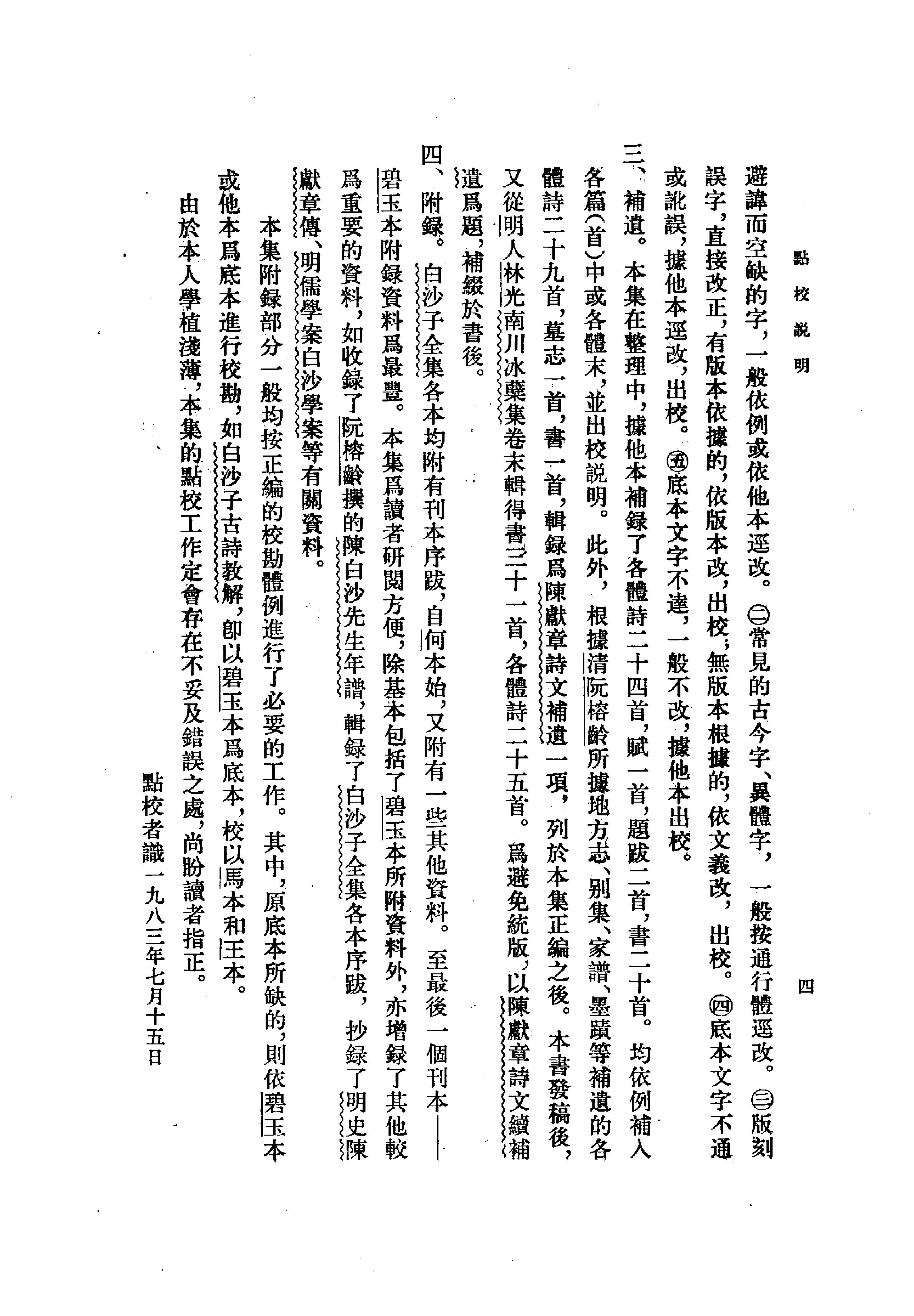 07陈献章集（全二册）.-.（明）陈献章撰.孙通海点校.pdf_第9页