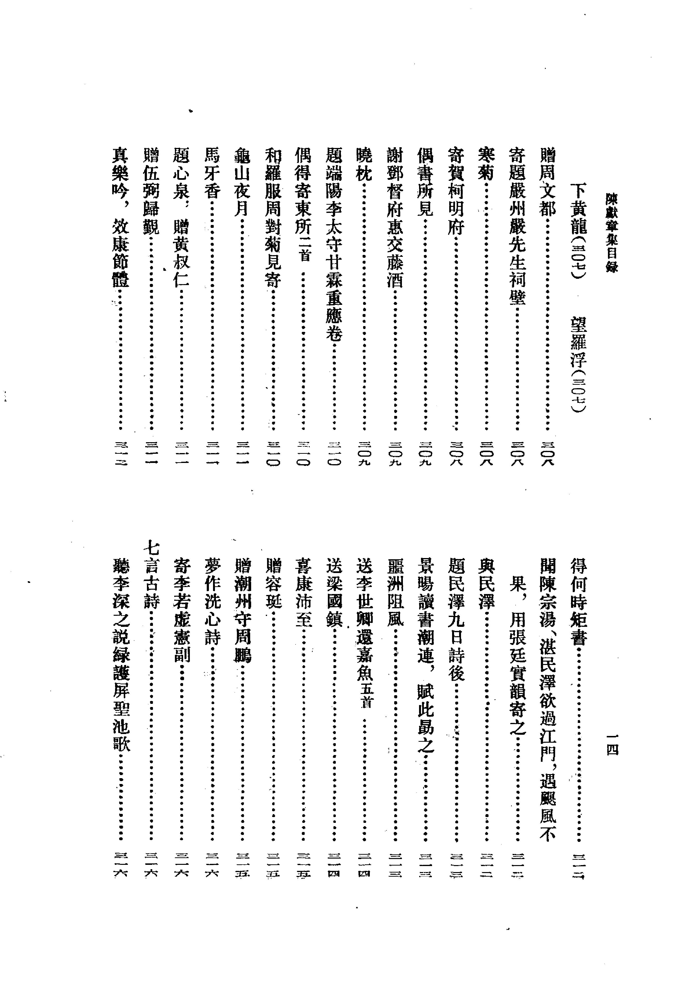 07陈献章集（全二册）.-.（明）陈献章撰.孙通海点校.pdf_第23页