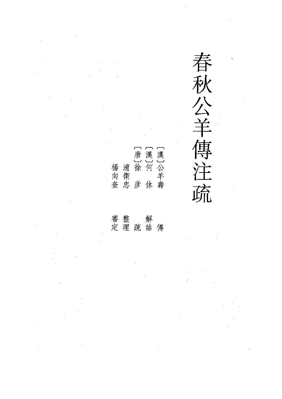 08.春秋公羊傳注疏（全二冊）.pdf_第1页