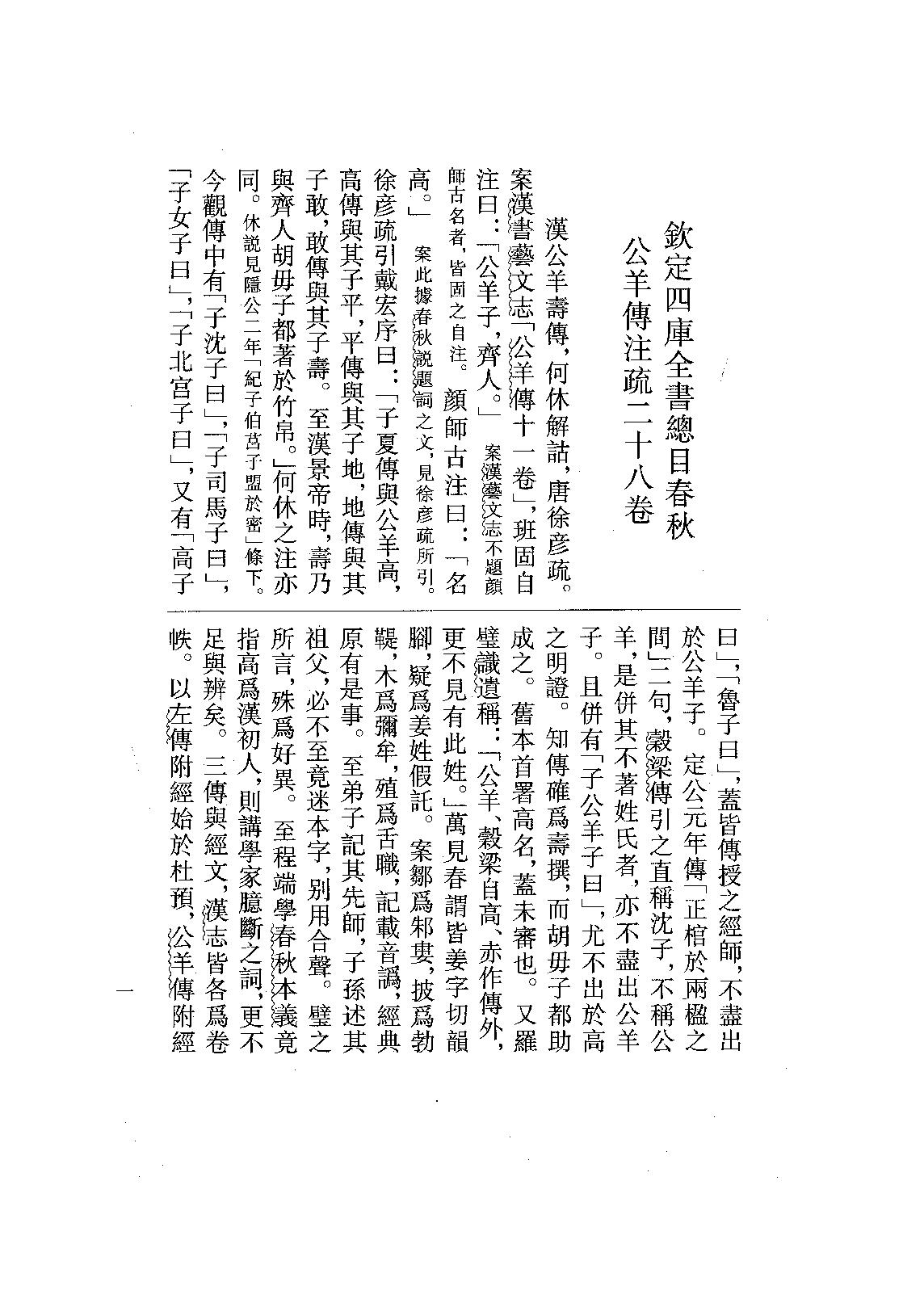 08.春秋公羊傳注疏（全二冊）.pdf_第24页