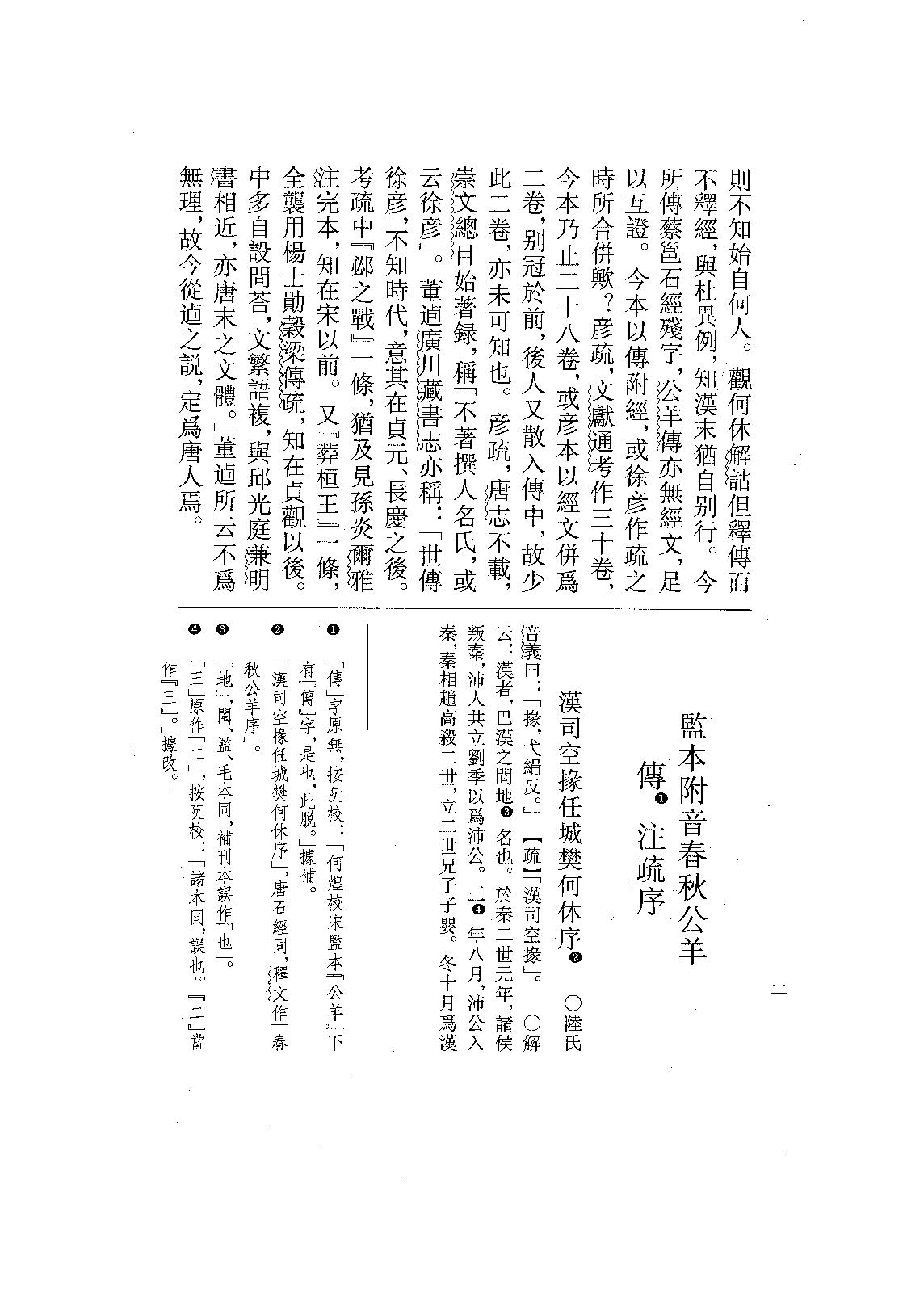 08.春秋公羊傳注疏（全二冊）.pdf_第25页