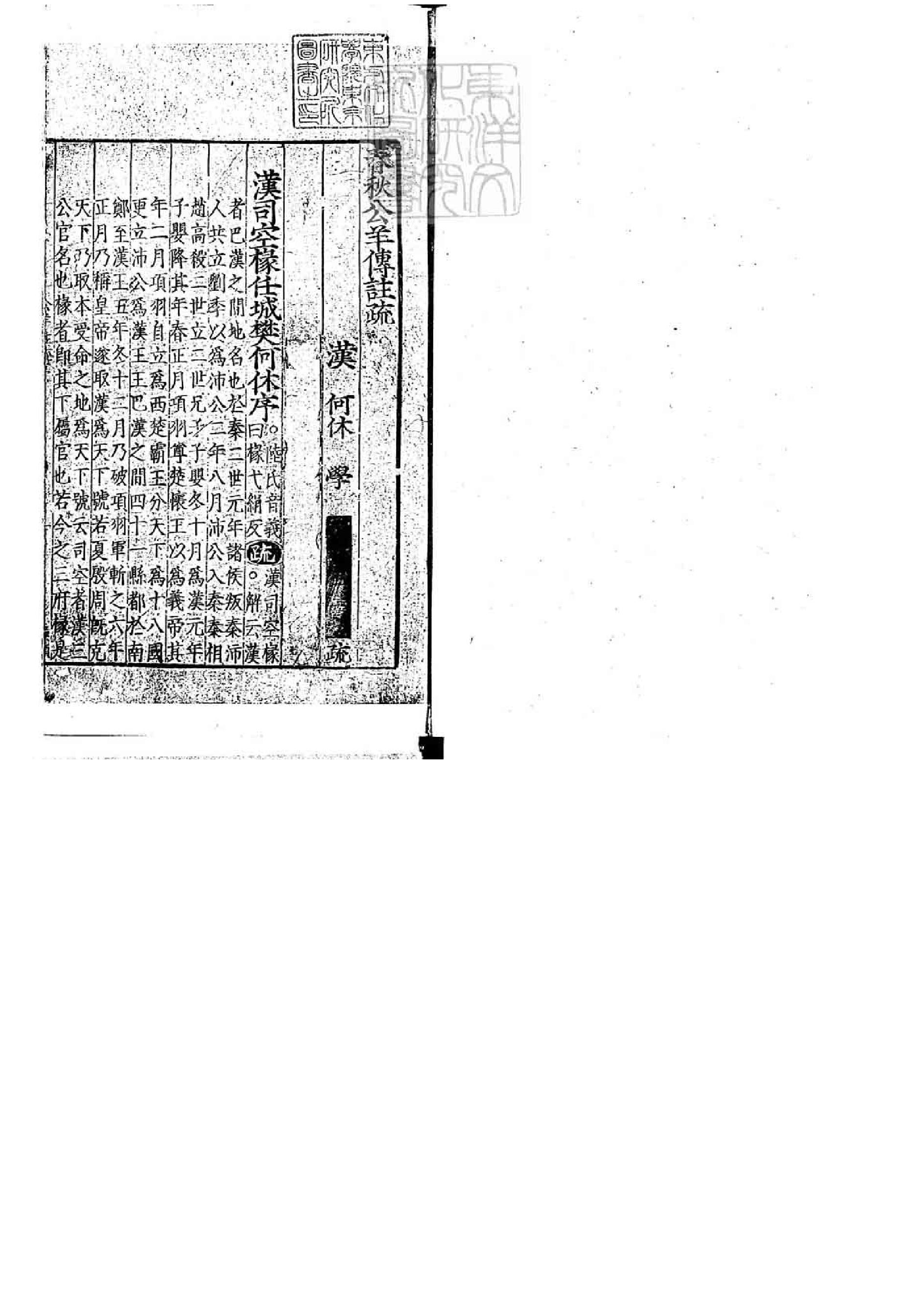 08.春秋公羊傳註疏.二十八卷.pdf_第3页