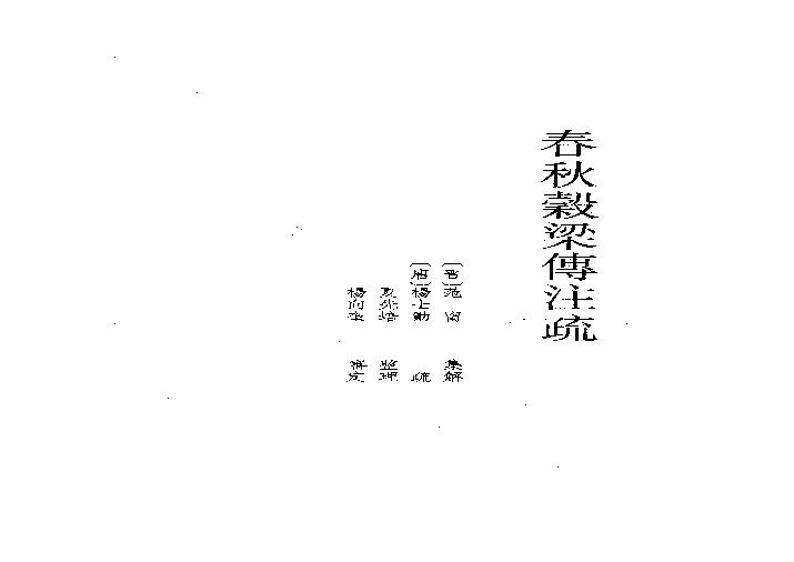 09.春秋穀梁傳注疏（全一冊）.pdf(53.36MB_440页)