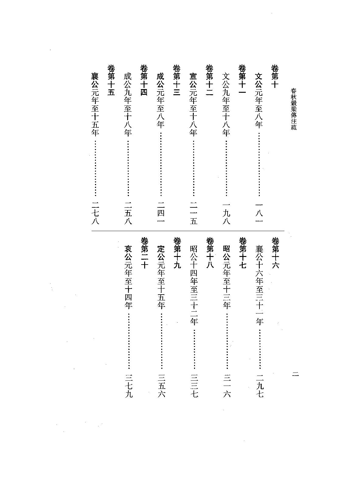 09.春秋穀梁傳注疏（全一冊）.pdf_第16页