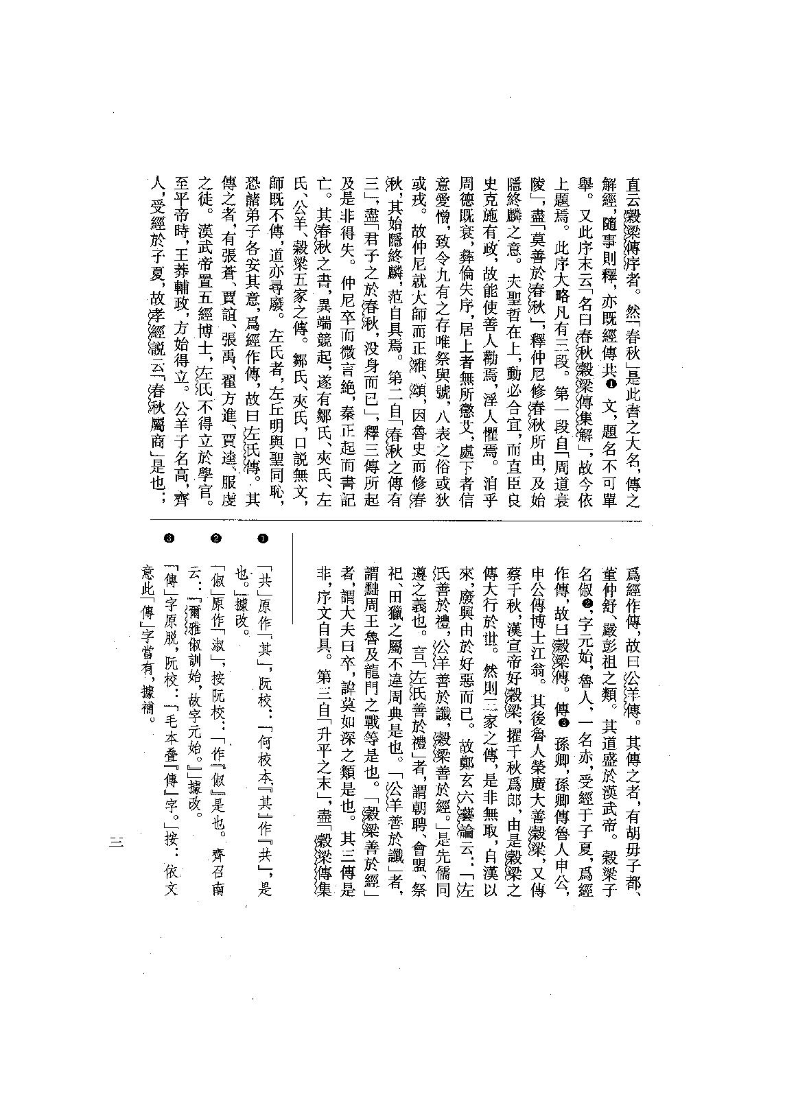 09.春秋穀梁傳注疏（全一冊）.pdf_第25页