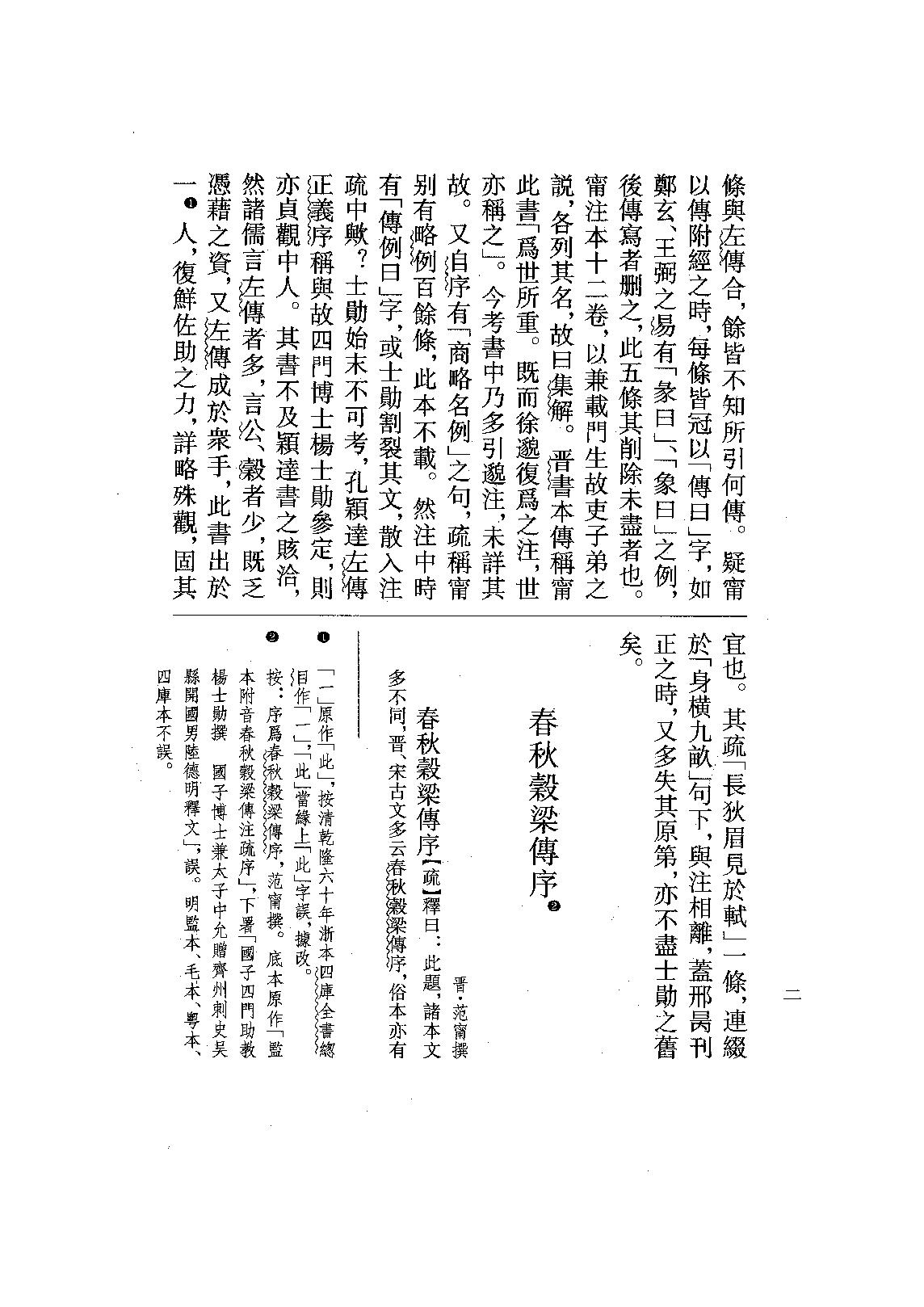 09.春秋穀梁傳注疏（全一冊）.pdf_第24页