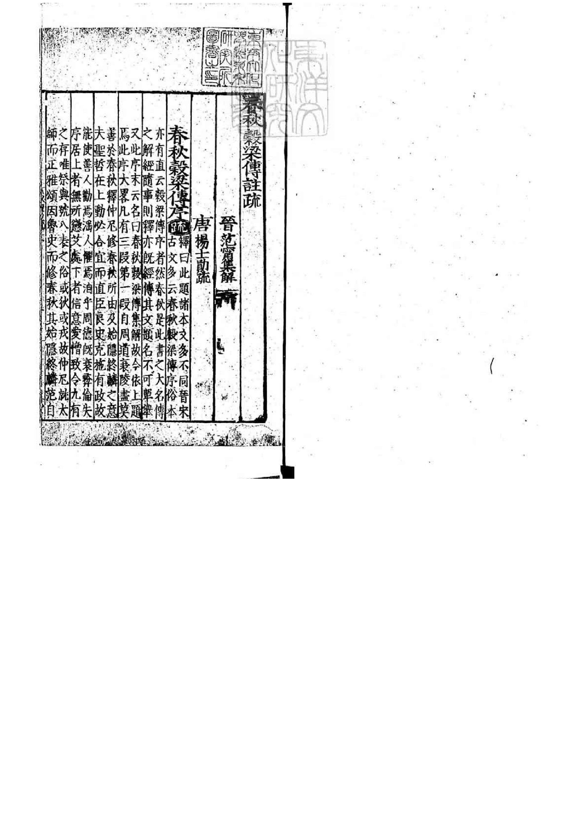 09.春秋穀梁傳註疏.二十卷.pdf_第3页