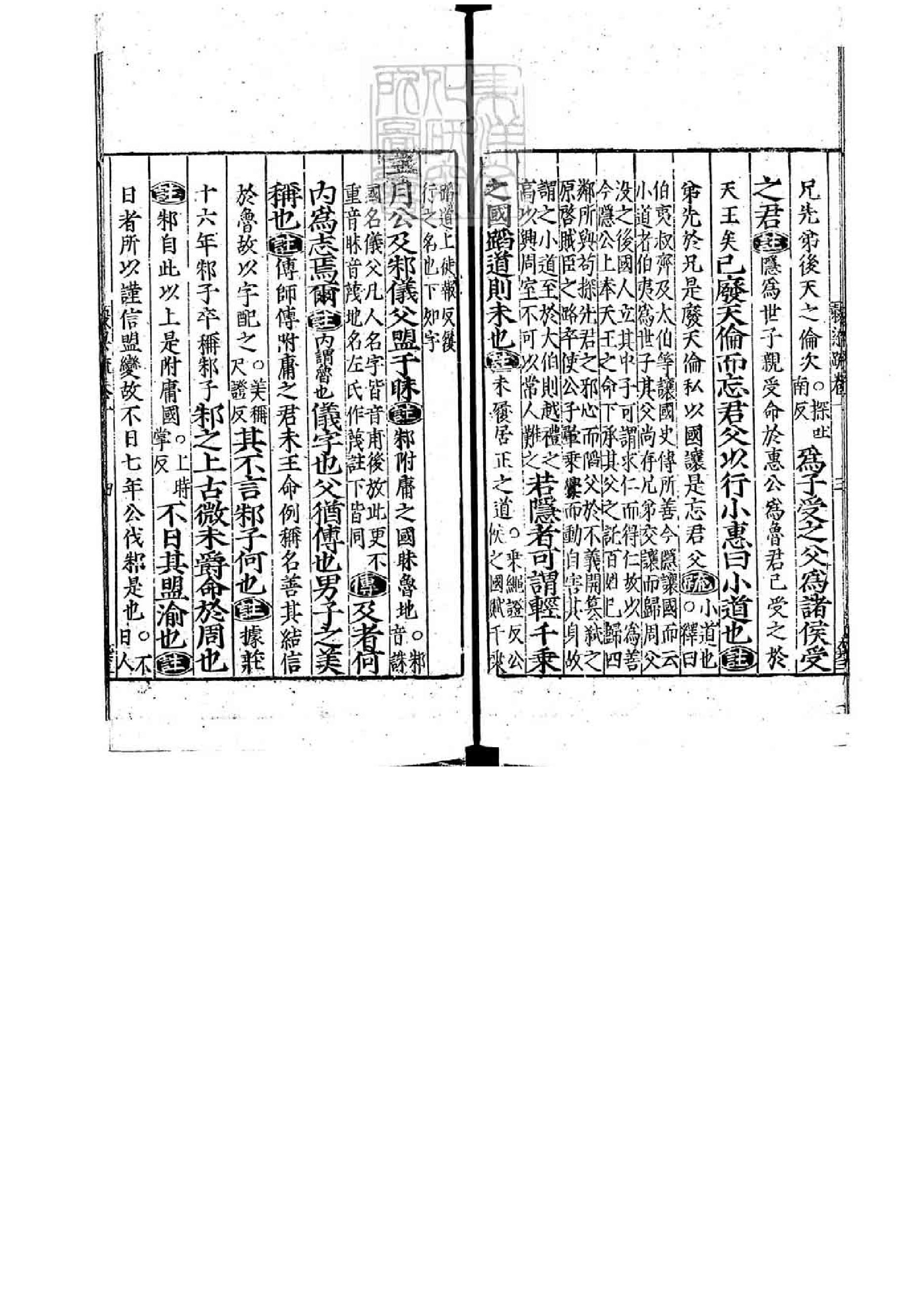 09.春秋穀梁傳註疏.二十卷.pdf_第19页