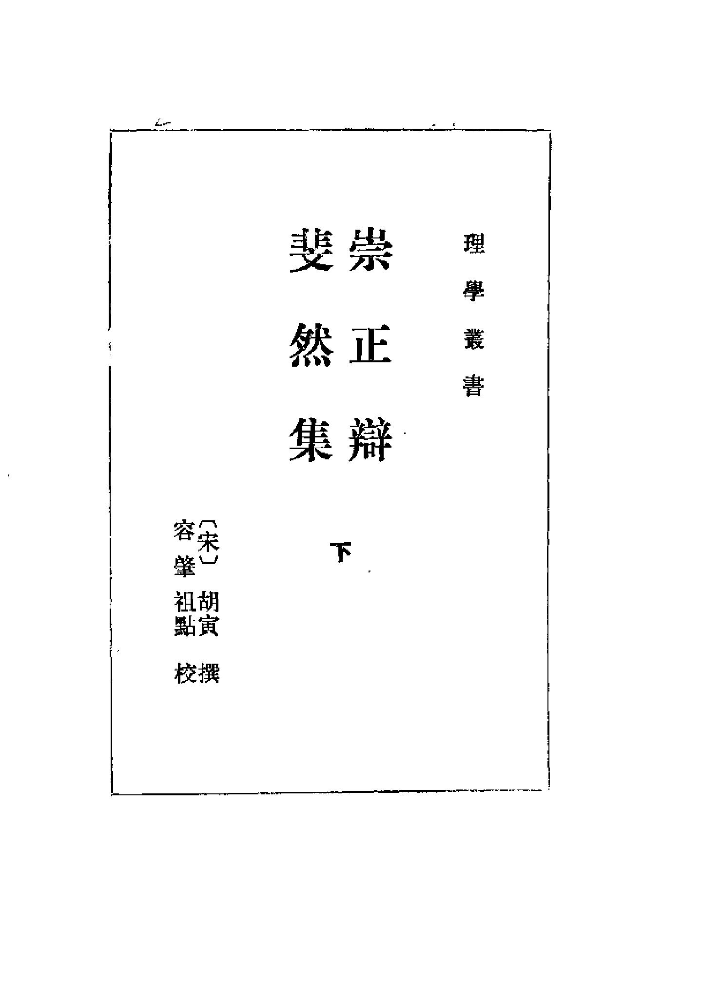 09崇正辨.斐然集（全二册）.-.（宋）胡寅撰.容肇祖点校.pdf_第3页