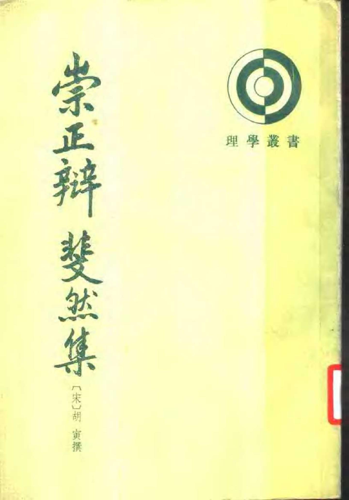 09崇正辨.斐然集（全二册）.-.（宋）胡寅撰.容肇祖点校.pdf_第1页