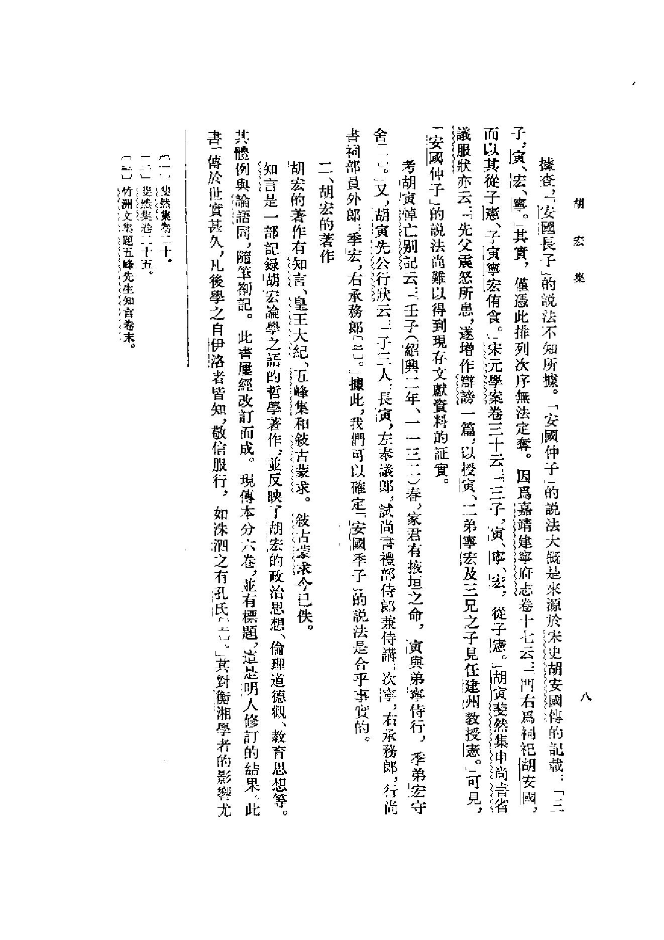 10胡宏集.-.（宋）胡宏著.吴仁华点校.pdf_第12页