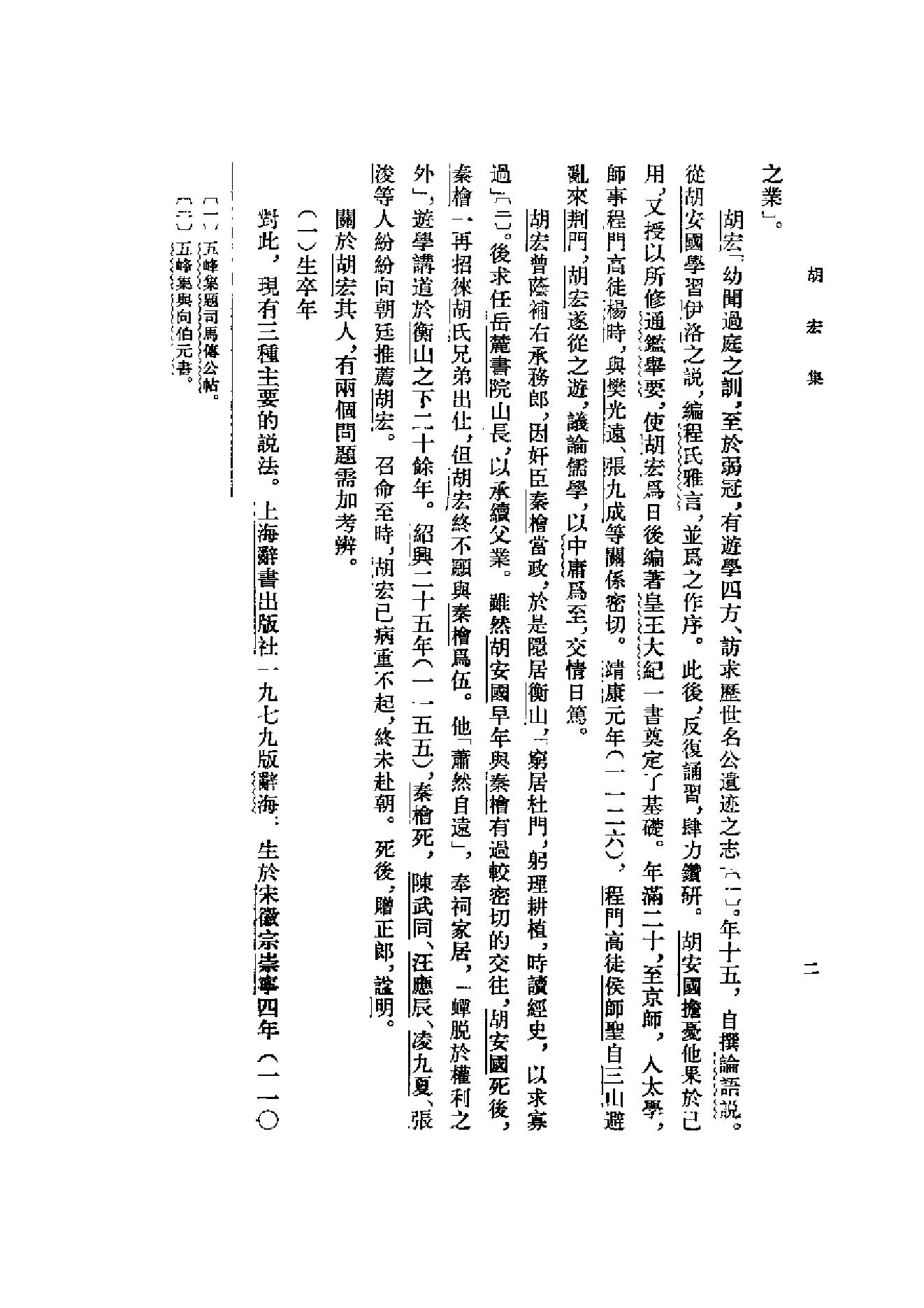 10胡宏集.-.（宋）胡宏著.吴仁华点校.pdf_第6页