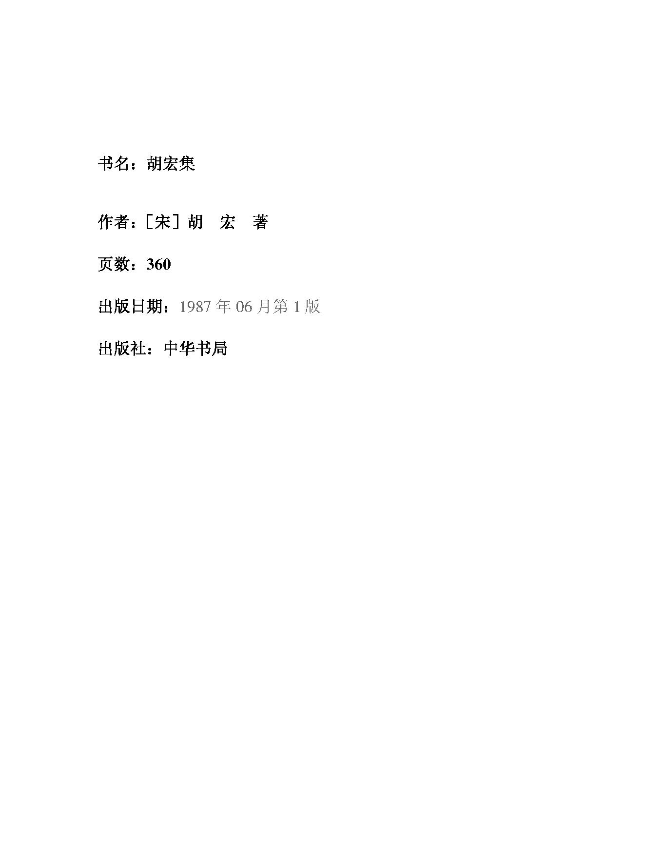 10胡宏集.-.（宋）胡宏著.吴仁华点校.pdf_第1页