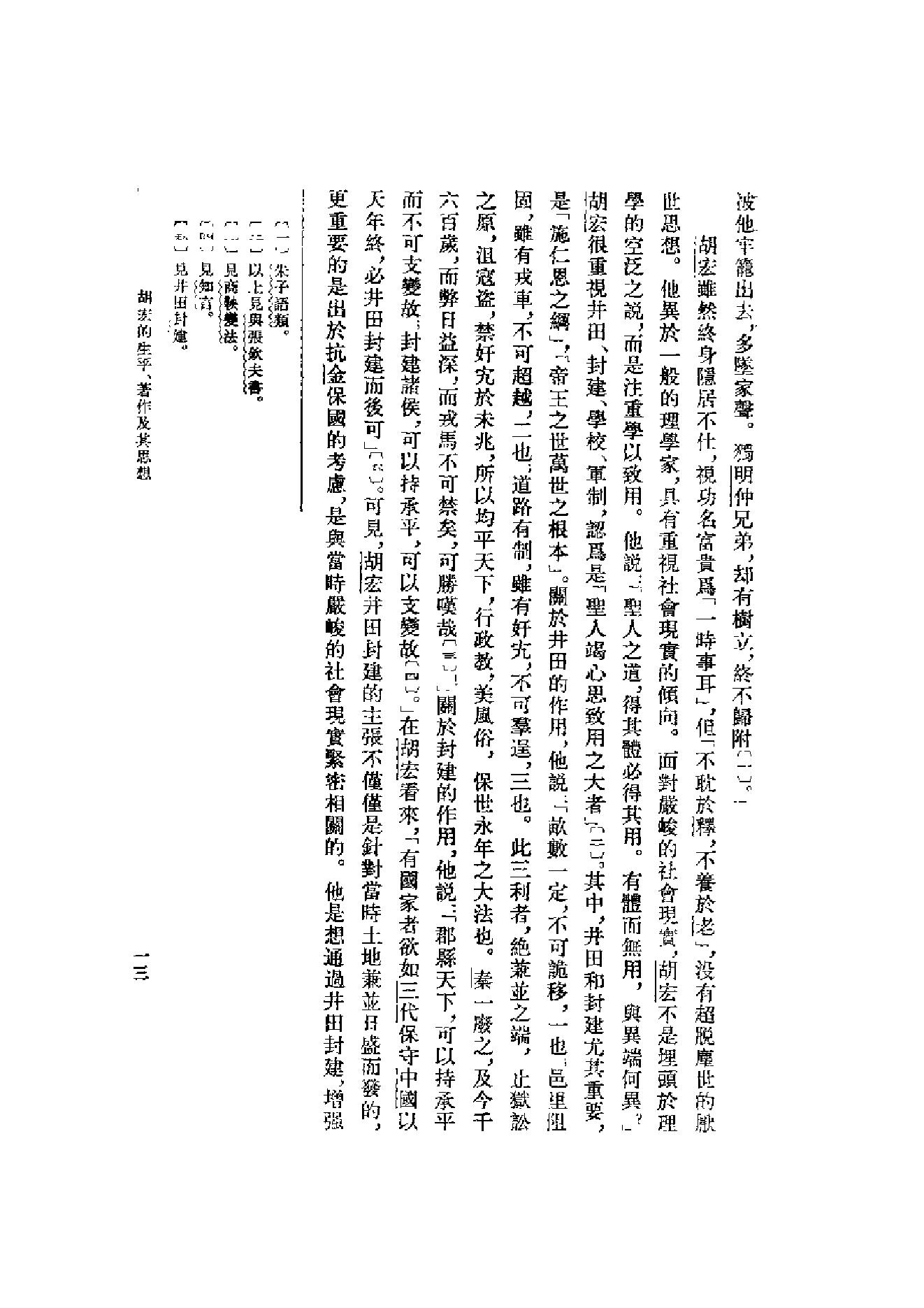 10胡宏集.-.（宋）胡宏著.吴仁华点校.pdf_第17页