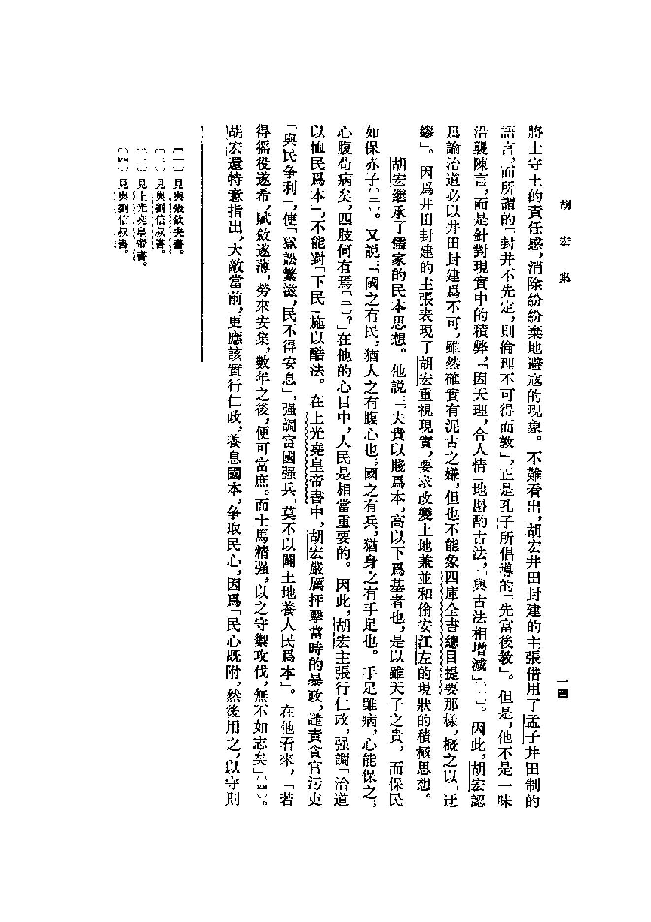 10胡宏集.-.（宋）胡宏著.吴仁华点校.pdf_第18页