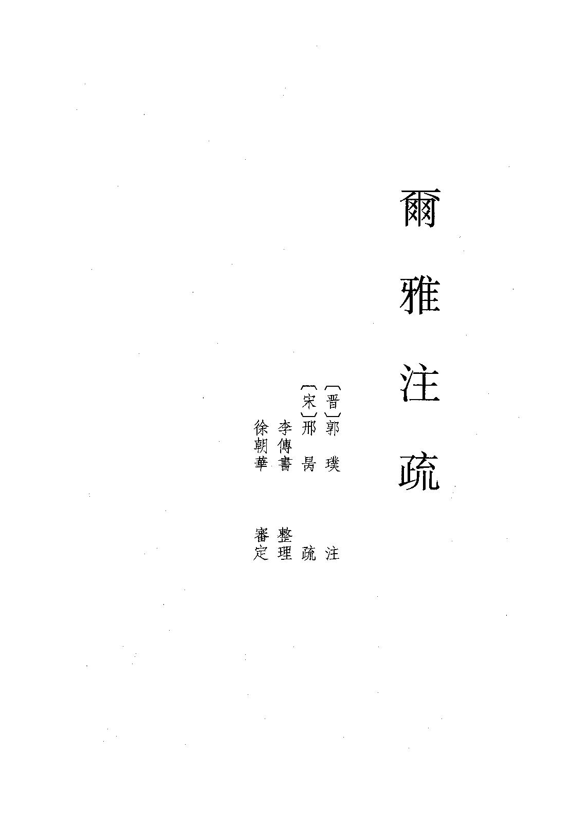 11.爾雅注疏（全一冊）.pdf_第1页