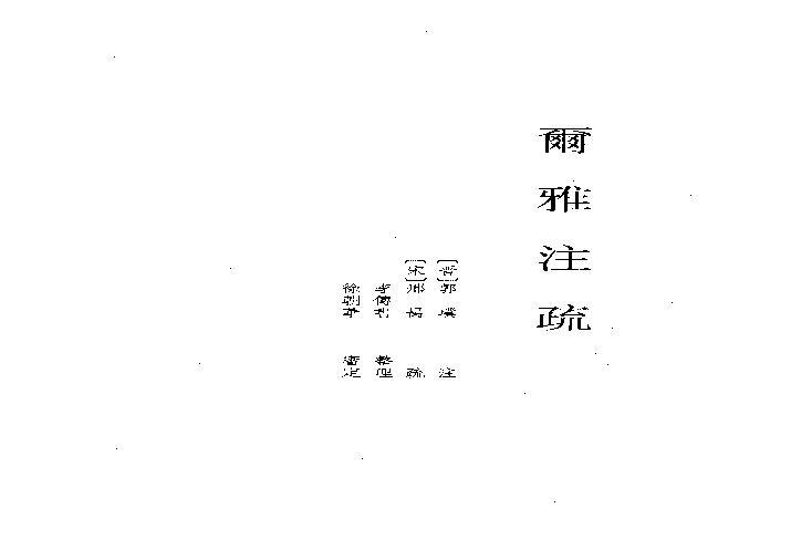 11.爾雅注疏（全一冊）.pdf(54.49MB_418页)