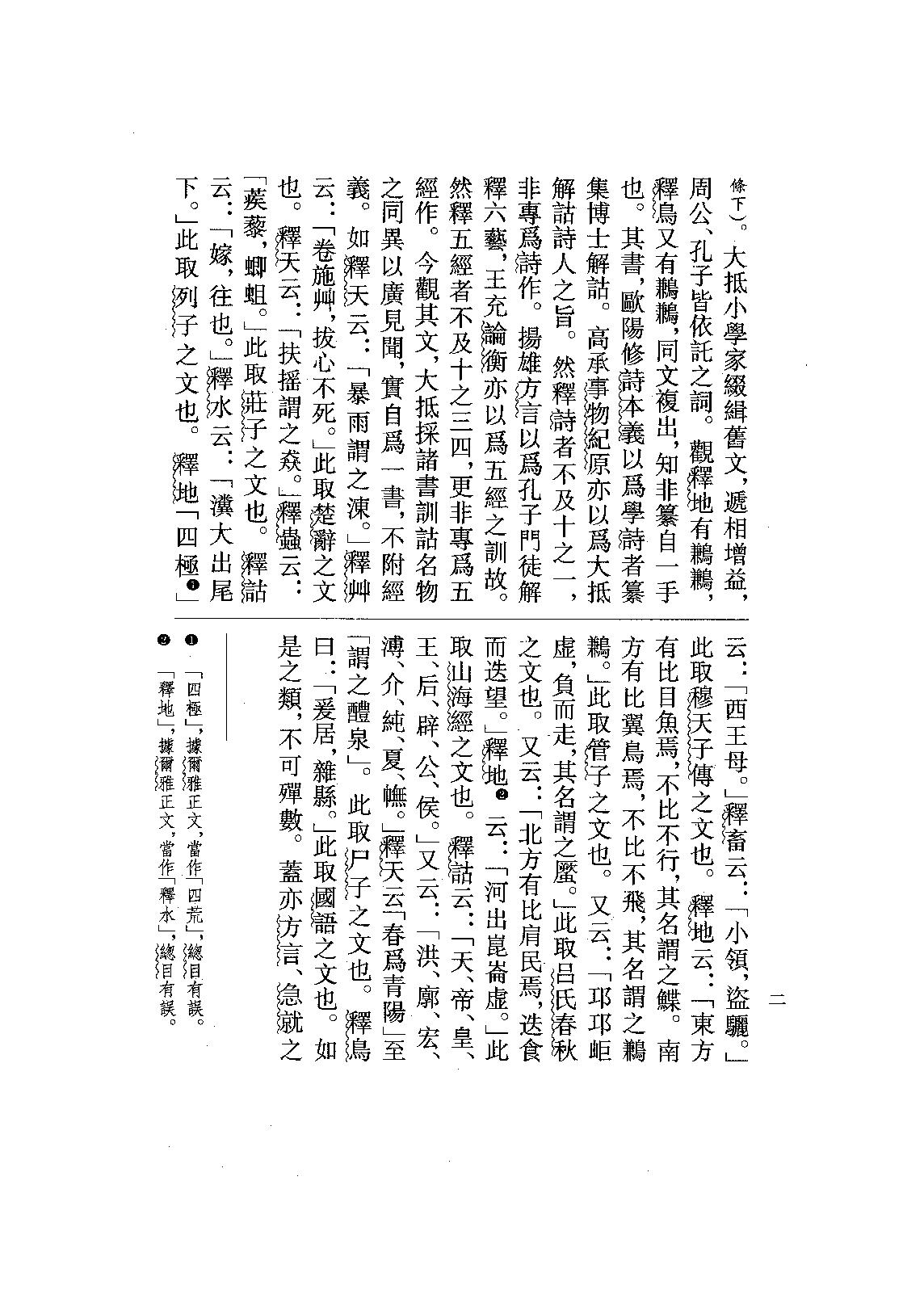 11.爾雅注疏（全一冊）.pdf_第24页