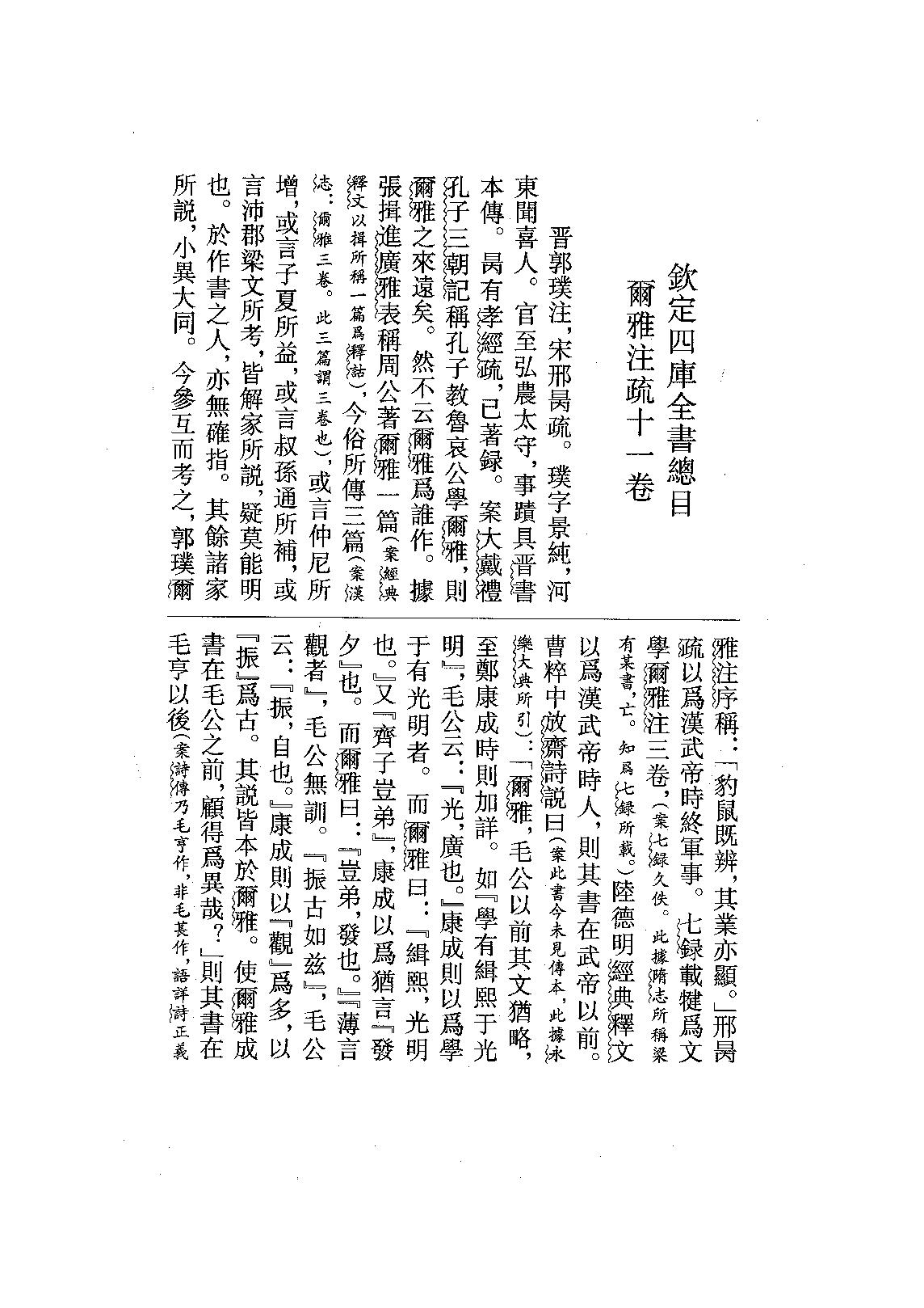 11.爾雅注疏（全一冊）.pdf_第23页