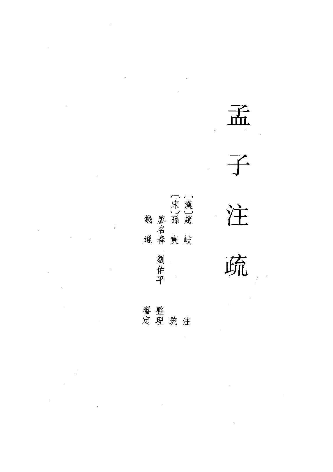 12.孟子注疏（全一冊）.pdf_第1页