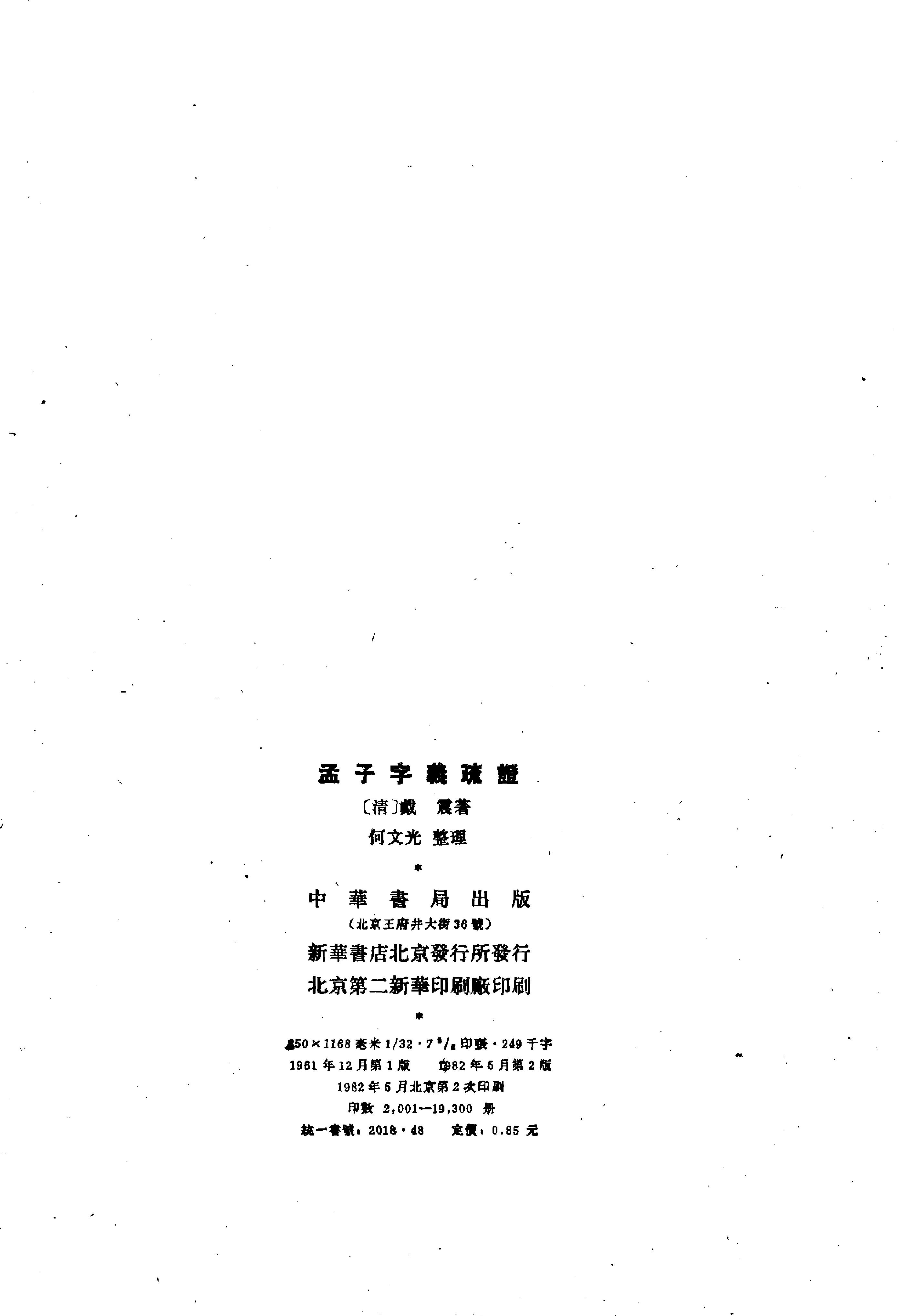 24孟子字义疏证.-.（清）戴震著.何文光整理.pdf_第3页