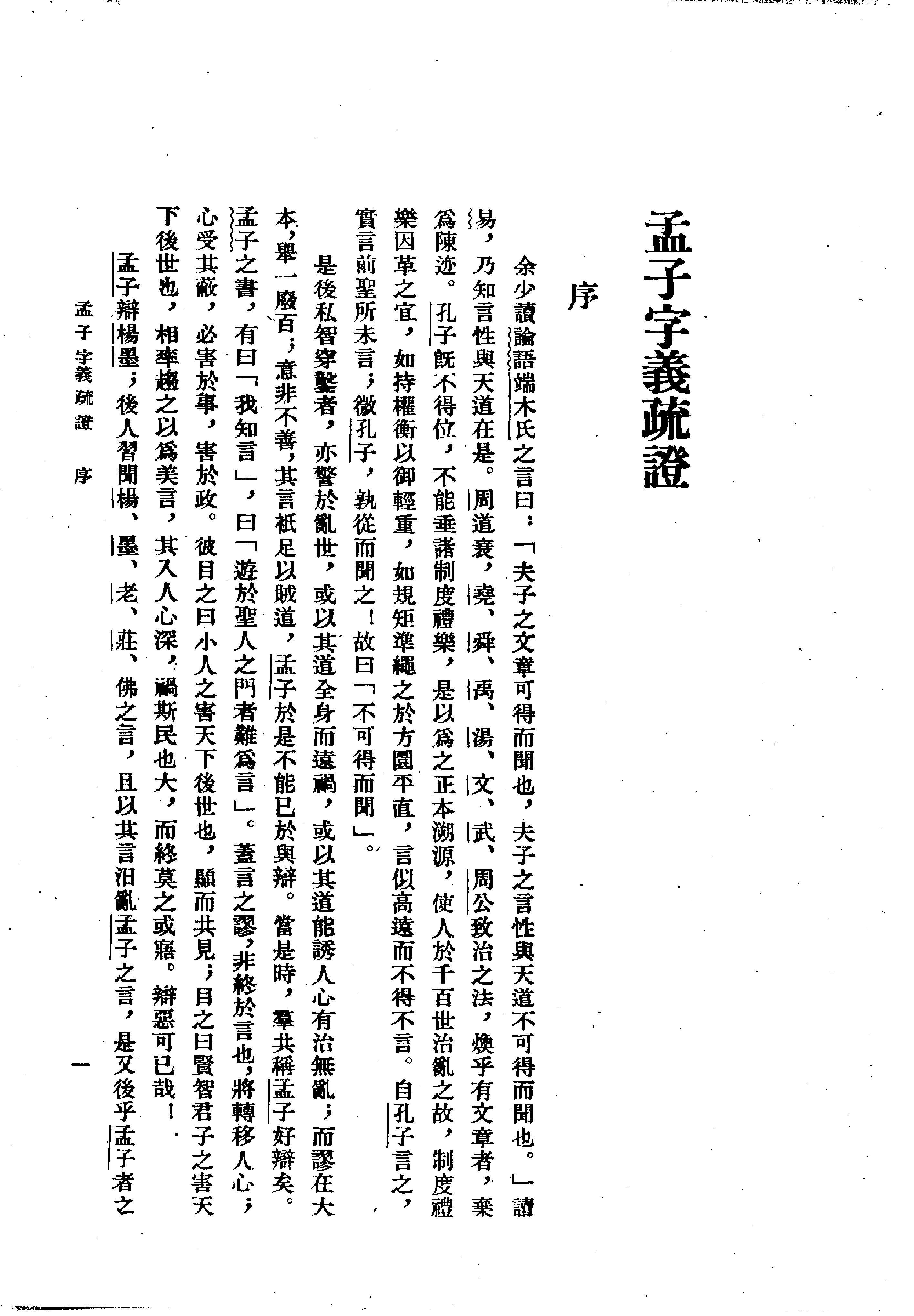 24孟子字义疏证.-.（清）戴震著.何文光整理.pdf_第9页