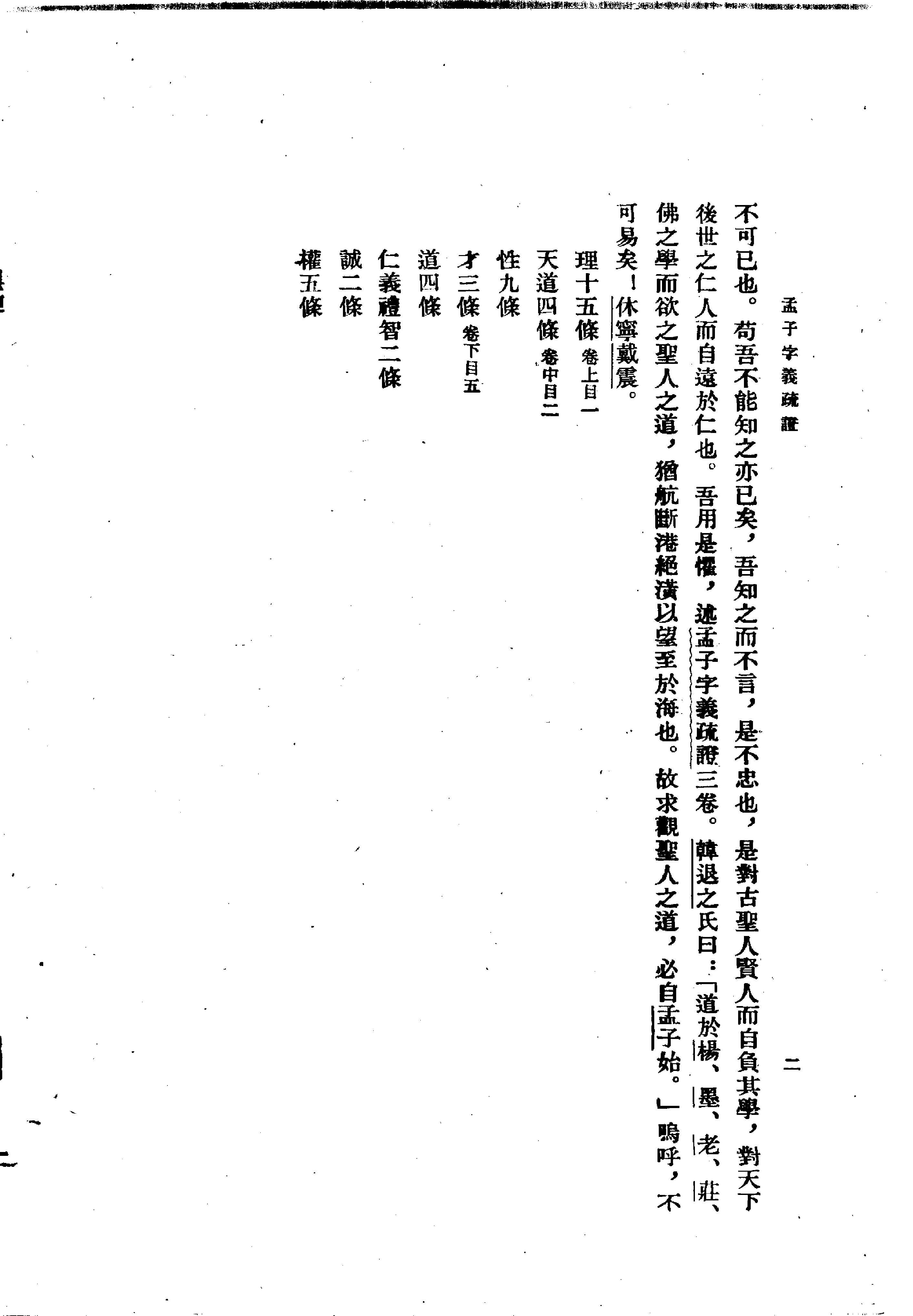 24孟子字义疏证.-.（清）戴震著.何文光整理.pdf_第10页