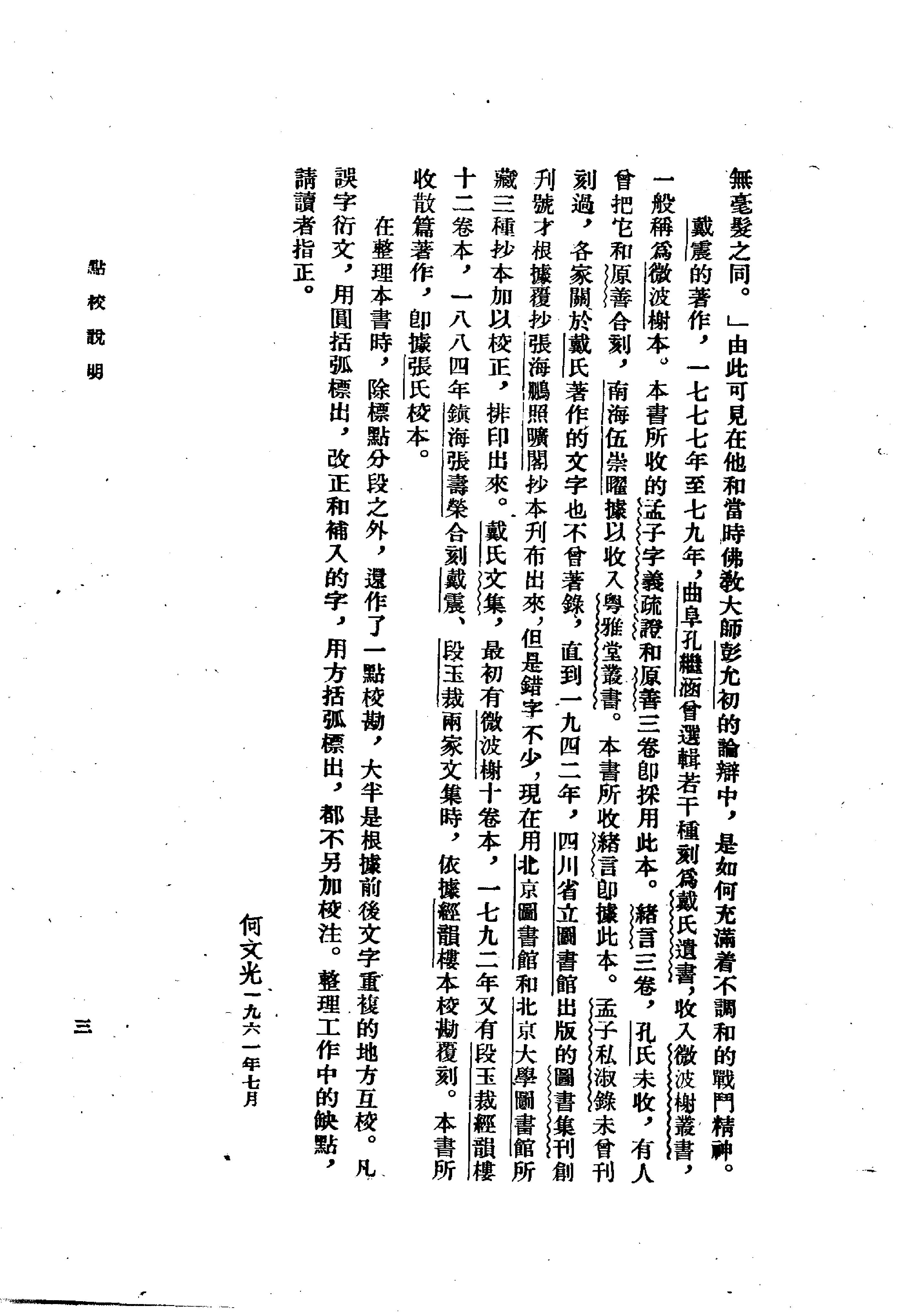 24孟子字义疏证.-.（清）戴震著.何文光整理.pdf_第8页