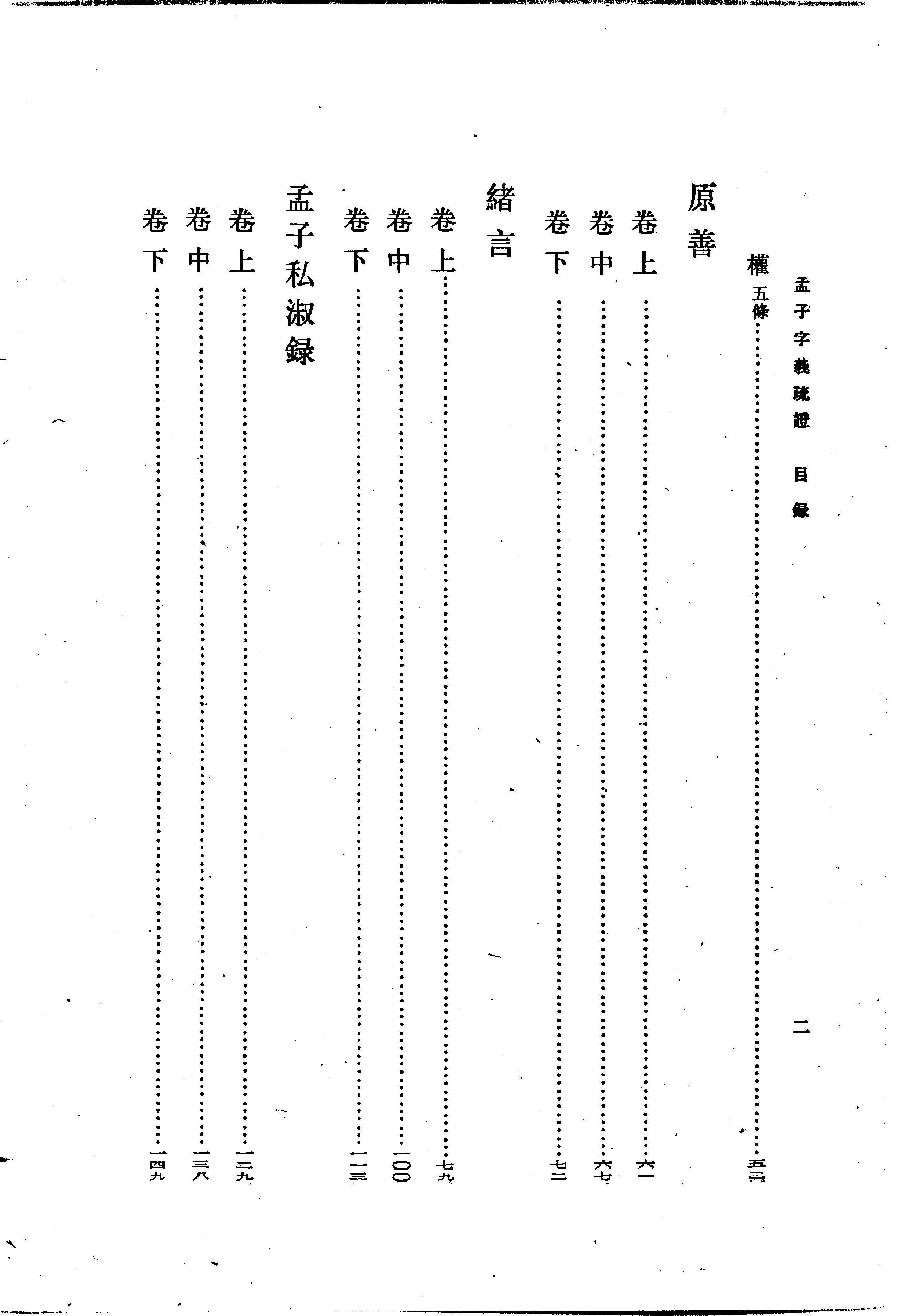 24孟子字义疏证.-.（清）戴震著.何文光整理.pdf_第12页