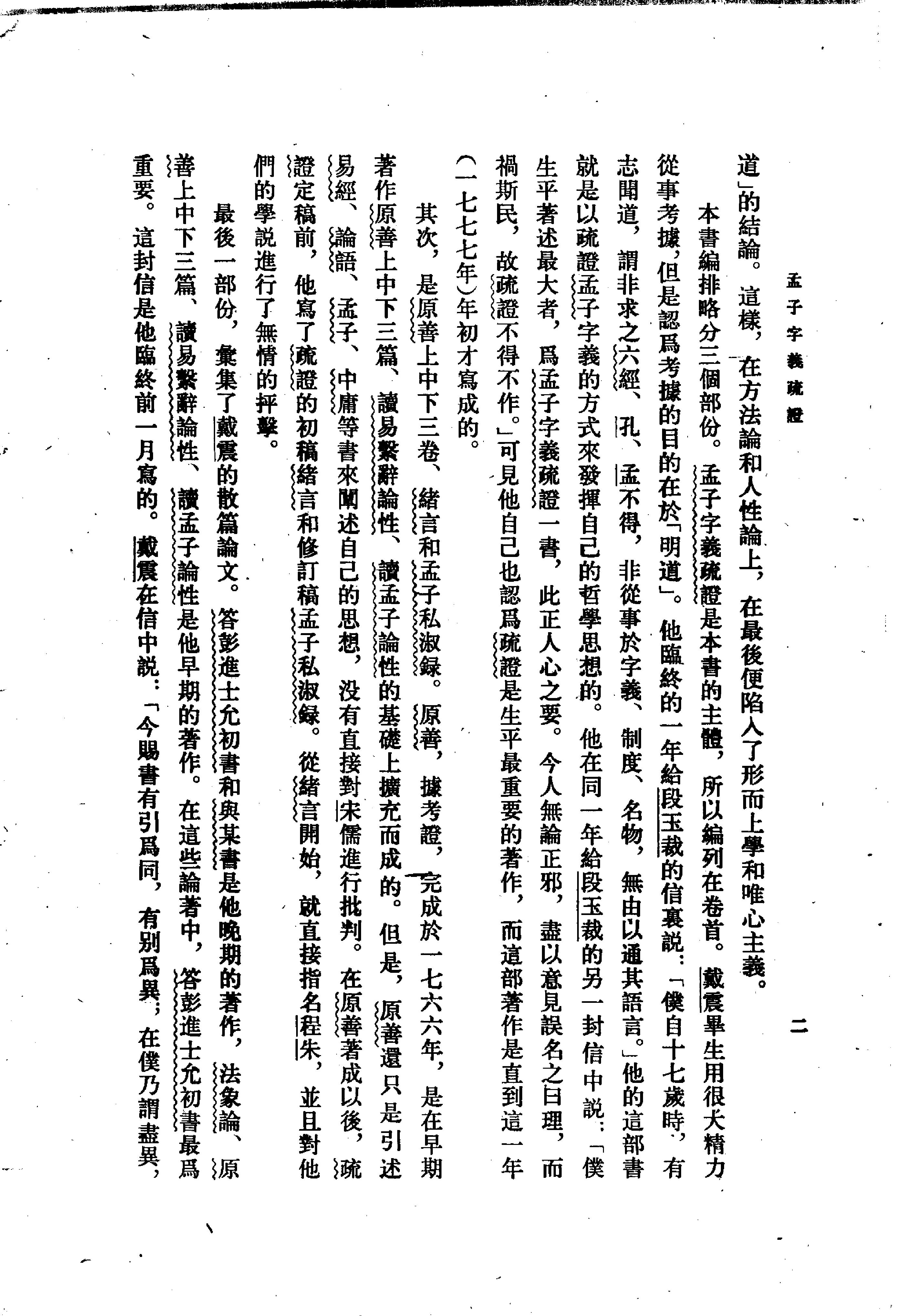 24孟子字义疏证.-.（清）戴震著.何文光整理.pdf_第7页