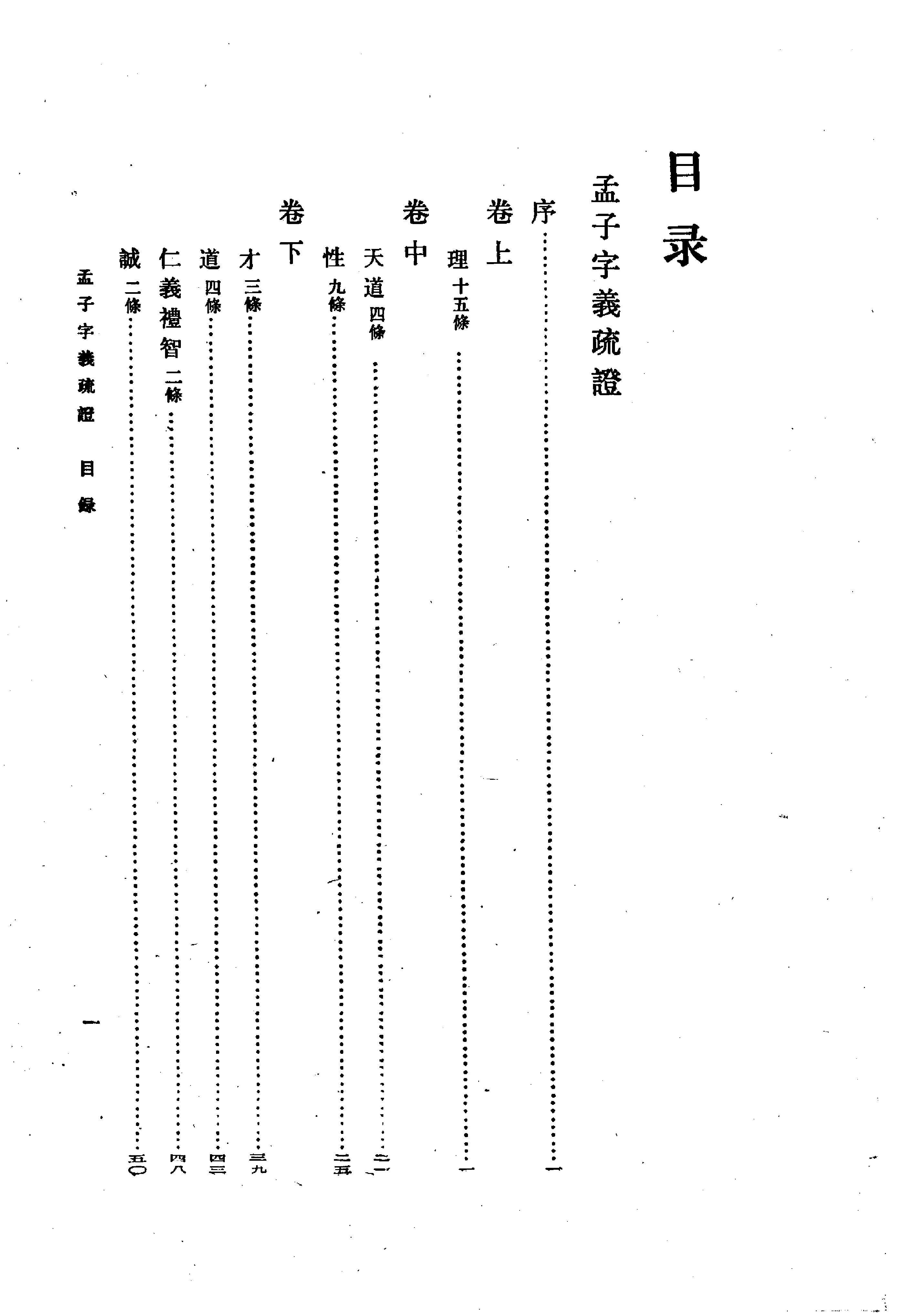 24孟子字义疏证.-.（清）戴震著.何文光整理.pdf_第11页