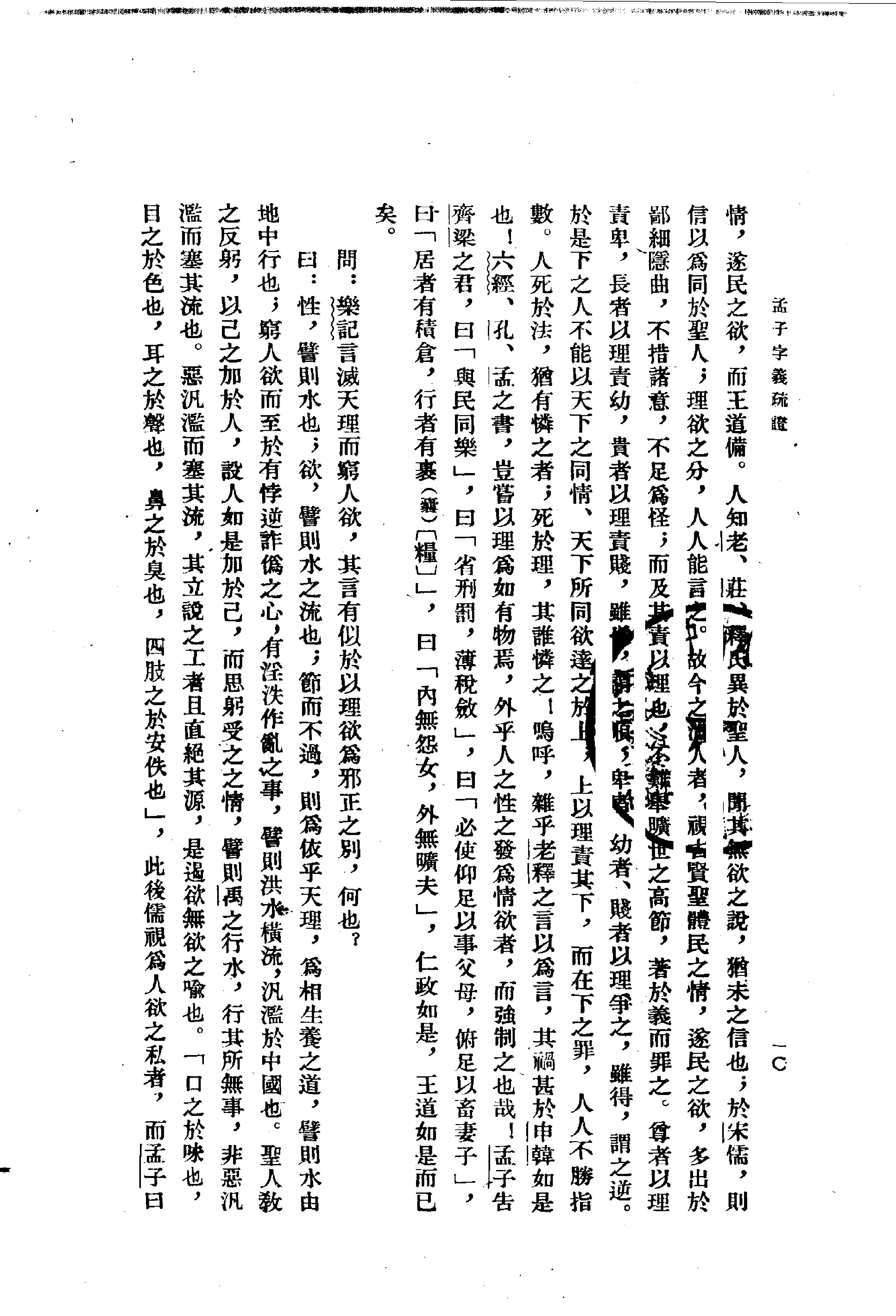 24孟子字义疏证.-.（清）戴震著.何文光整理.pdf_第23页